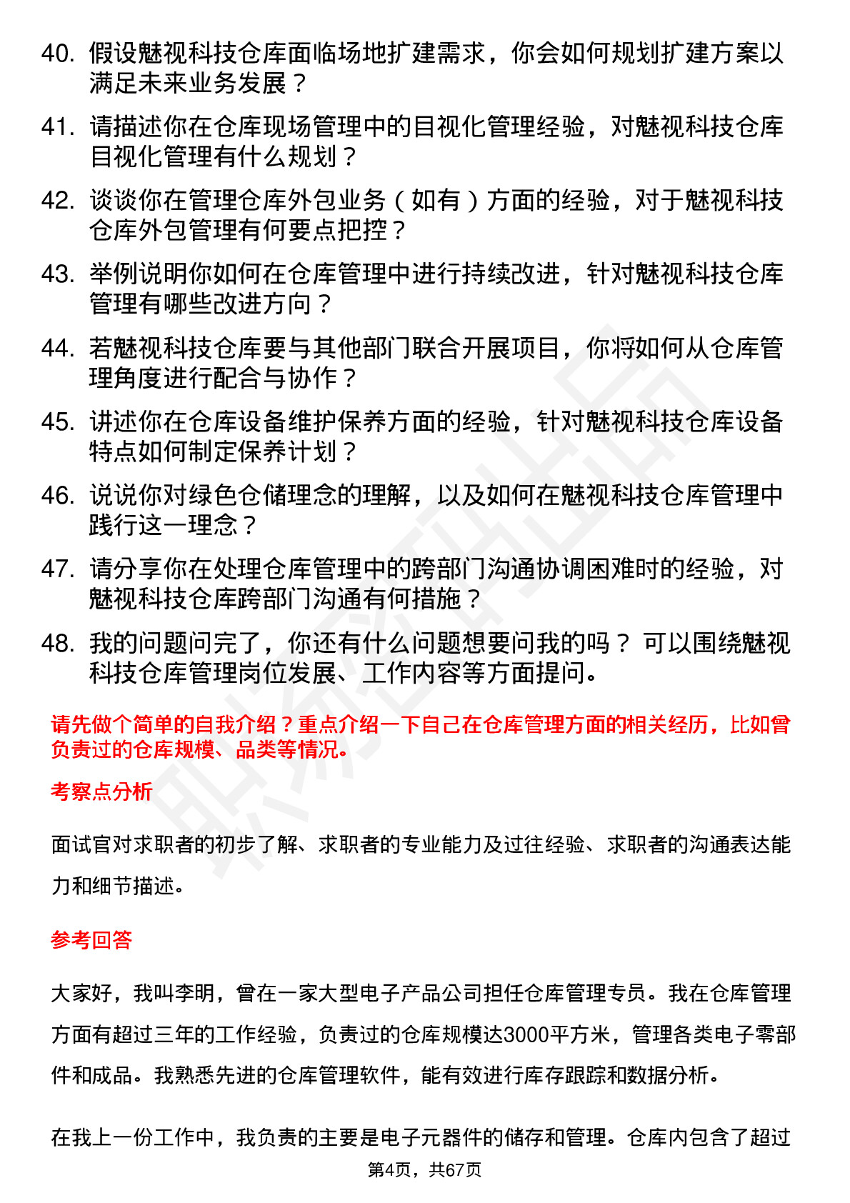 48道魅视科技仓库管理专员岗位面试题库及参考回答含考察点分析