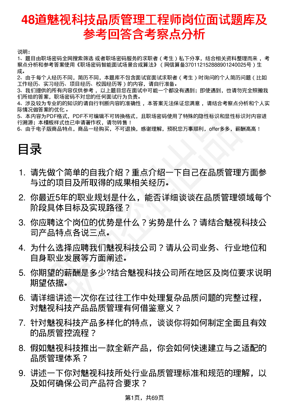 48道魅视科技品质管理工程师岗位面试题库及参考回答含考察点分析