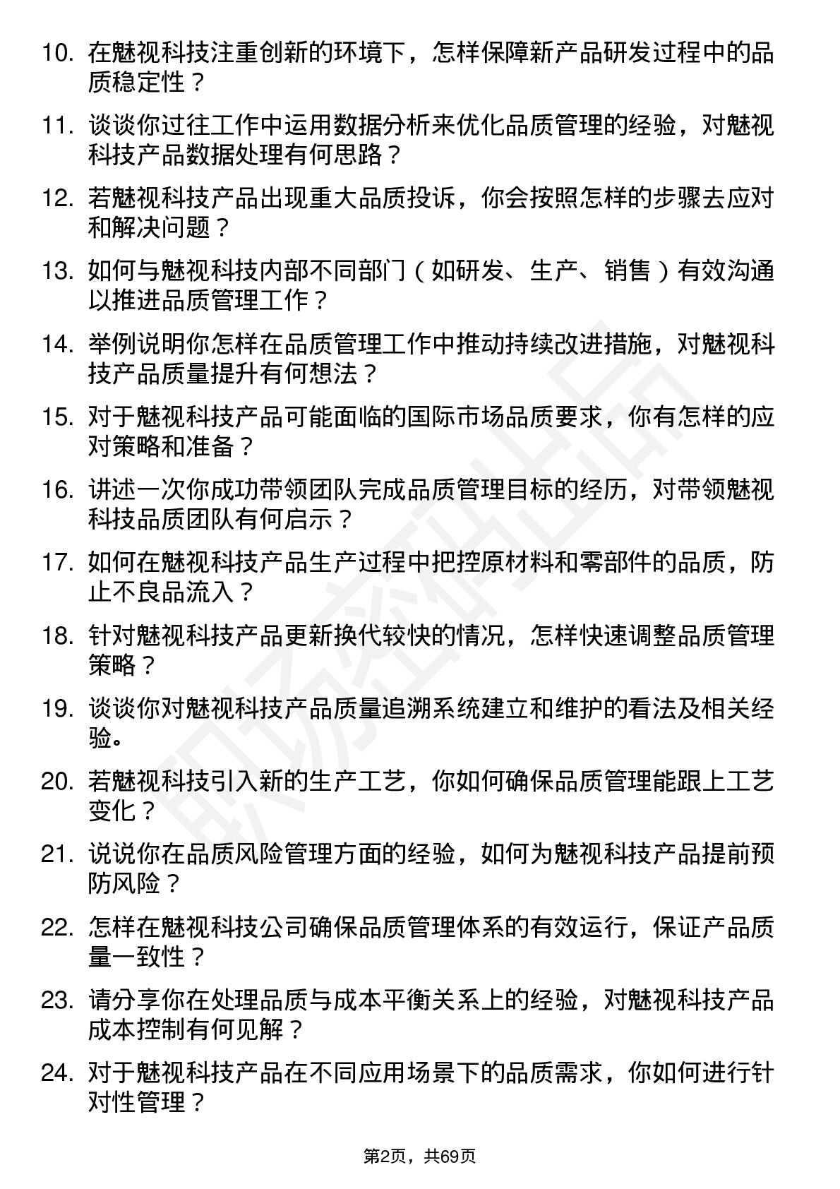 48道魅视科技品质管理工程师岗位面试题库及参考回答含考察点分析