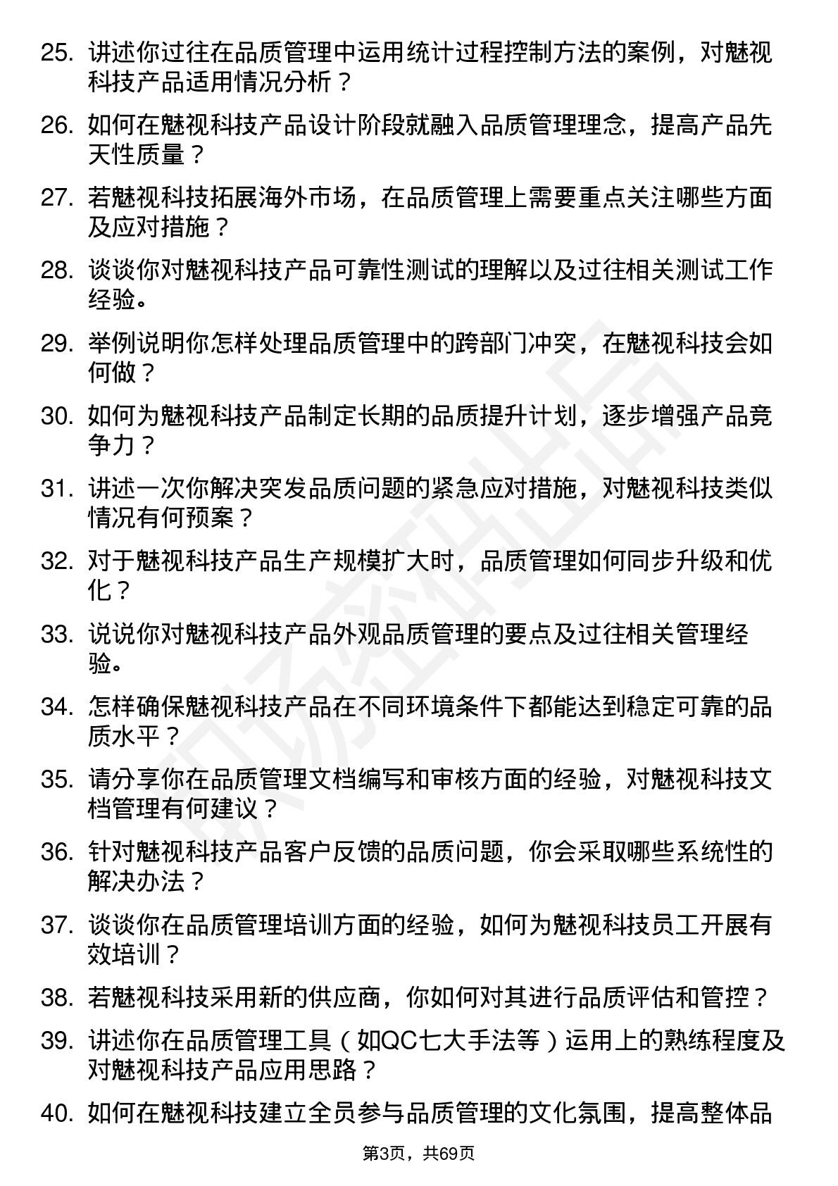 48道魅视科技品质管理工程师岗位面试题库及参考回答含考察点分析