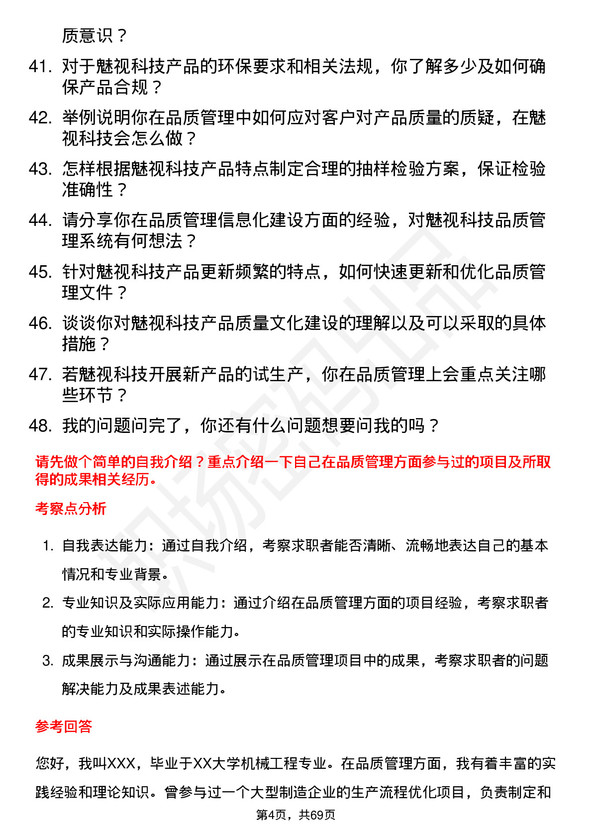 48道魅视科技品质管理工程师岗位面试题库及参考回答含考察点分析