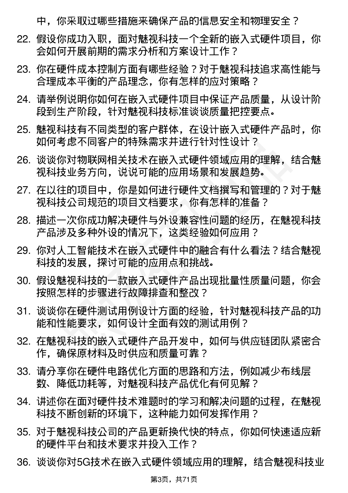 48道魅视科技嵌入式硬件工程师岗位面试题库及参考回答含考察点分析