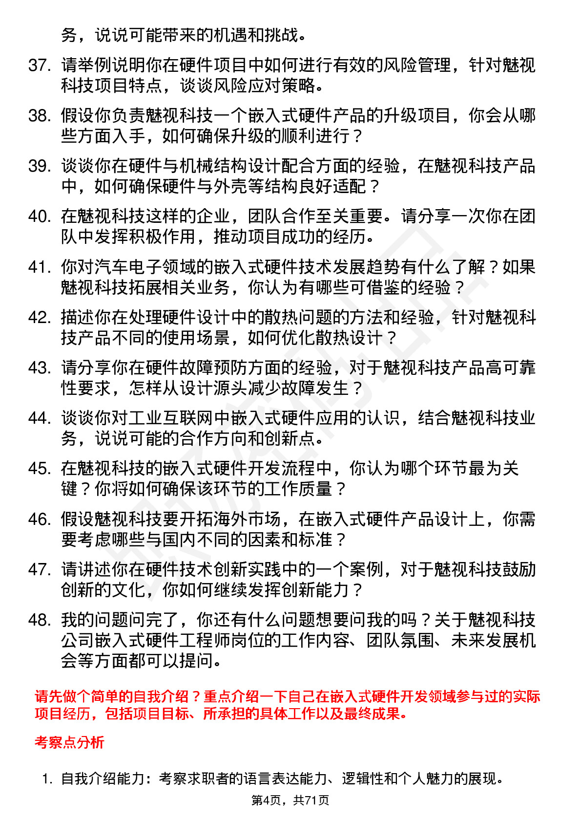 48道魅视科技嵌入式硬件工程师岗位面试题库及参考回答含考察点分析