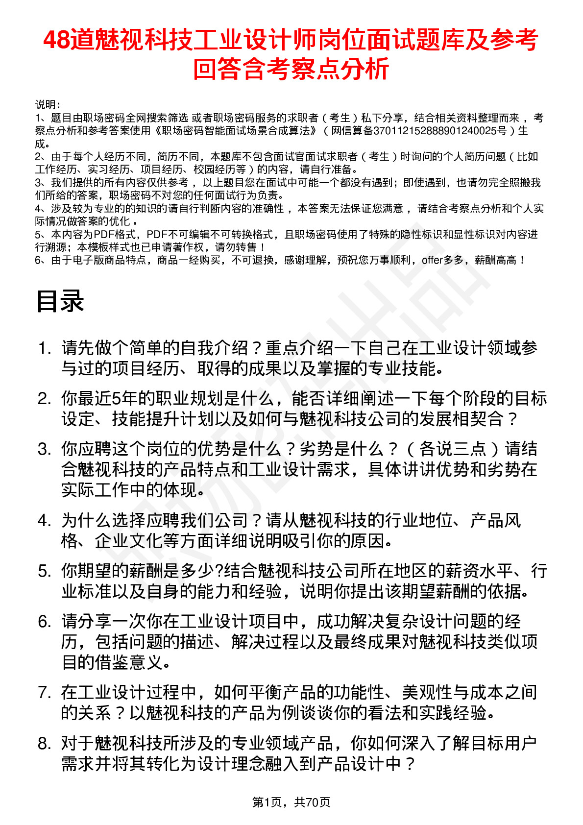 48道魅视科技工业设计师岗位面试题库及参考回答含考察点分析