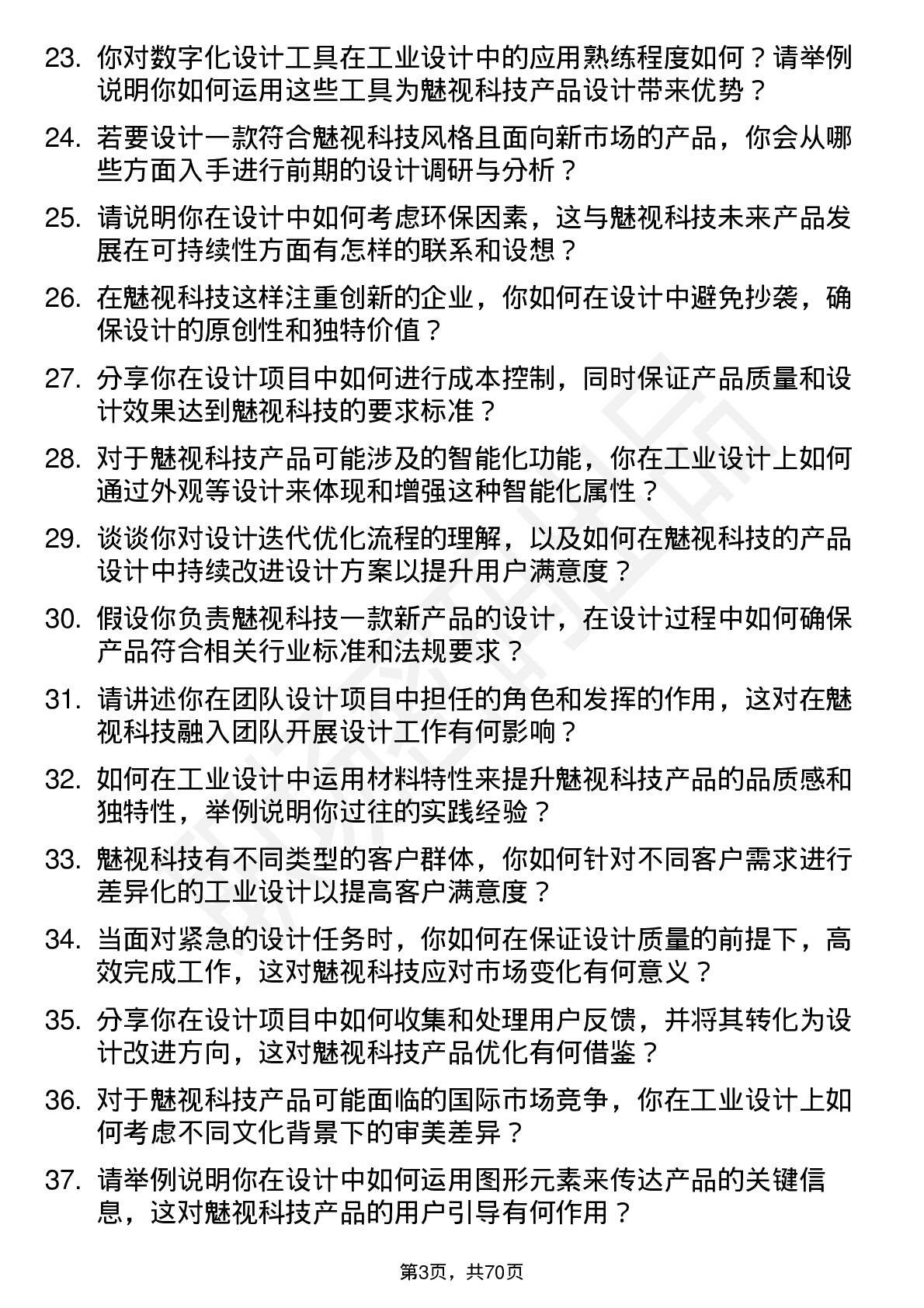 48道魅视科技工业设计师岗位面试题库及参考回答含考察点分析