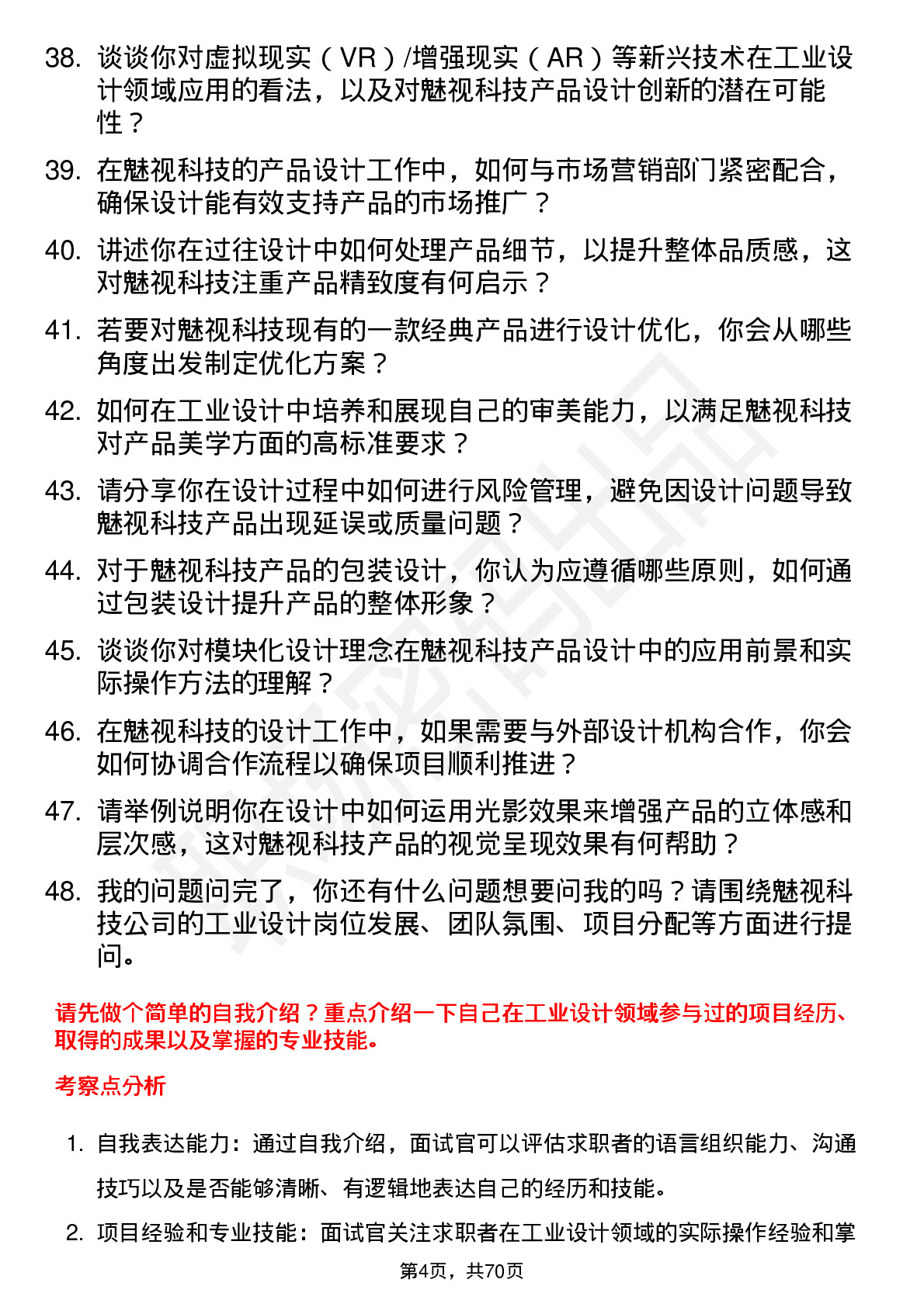 48道魅视科技工业设计师岗位面试题库及参考回答含考察点分析