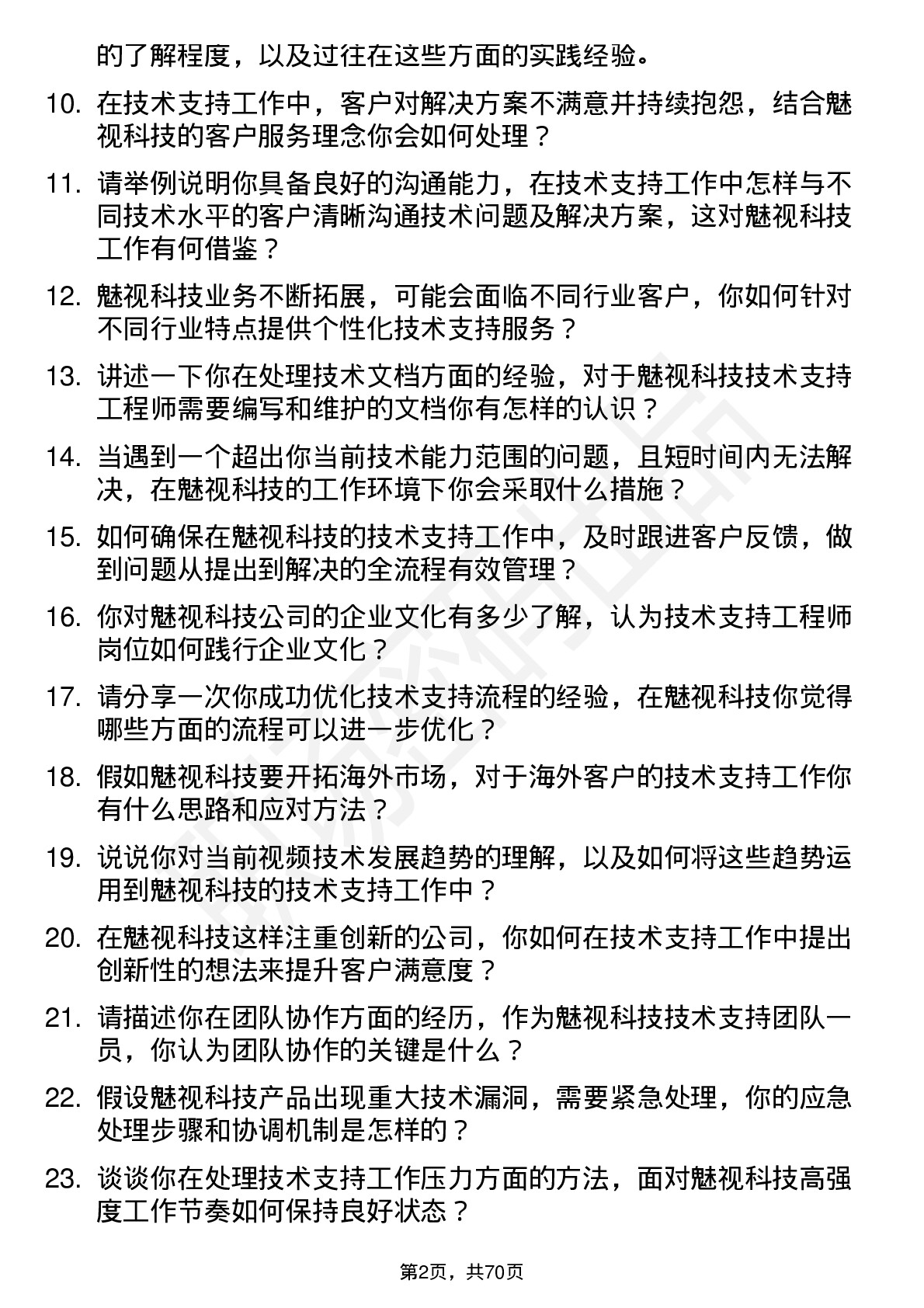 48道魅视科技技术支持工程师岗位面试题库及参考回答含考察点分析