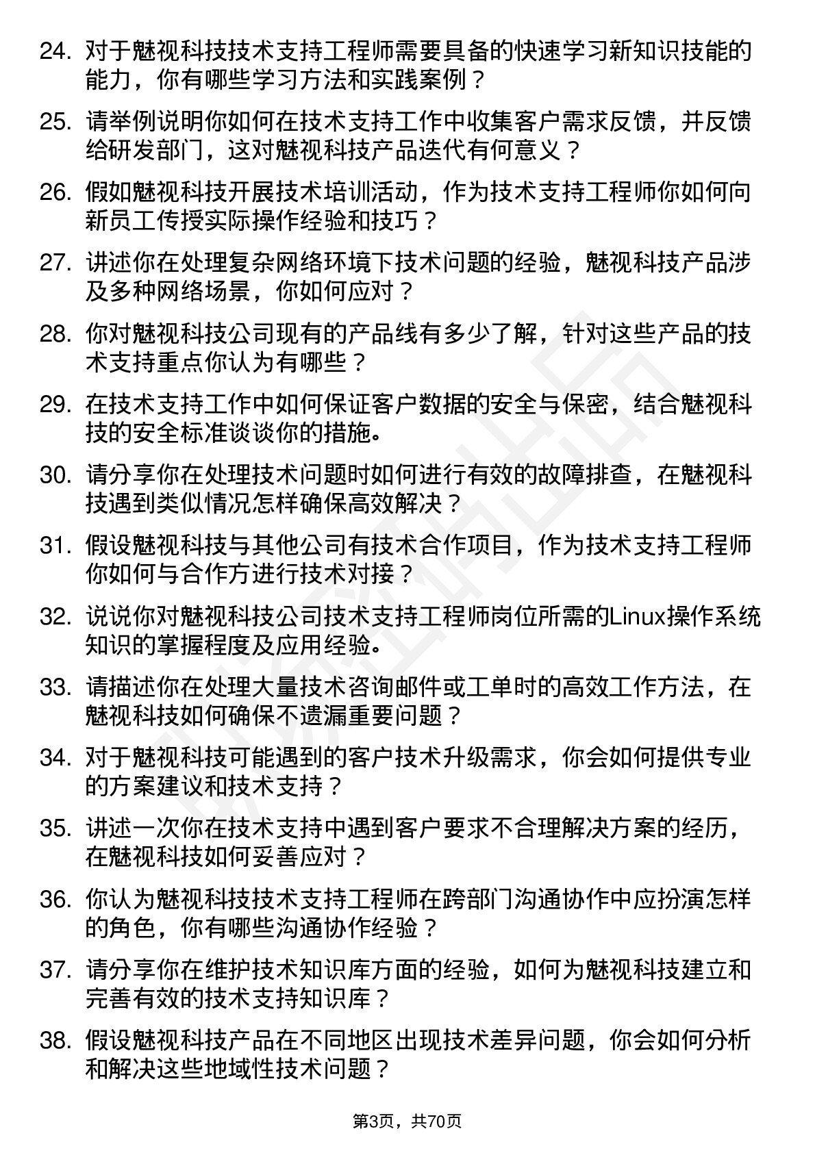 48道魅视科技技术支持工程师岗位面试题库及参考回答含考察点分析