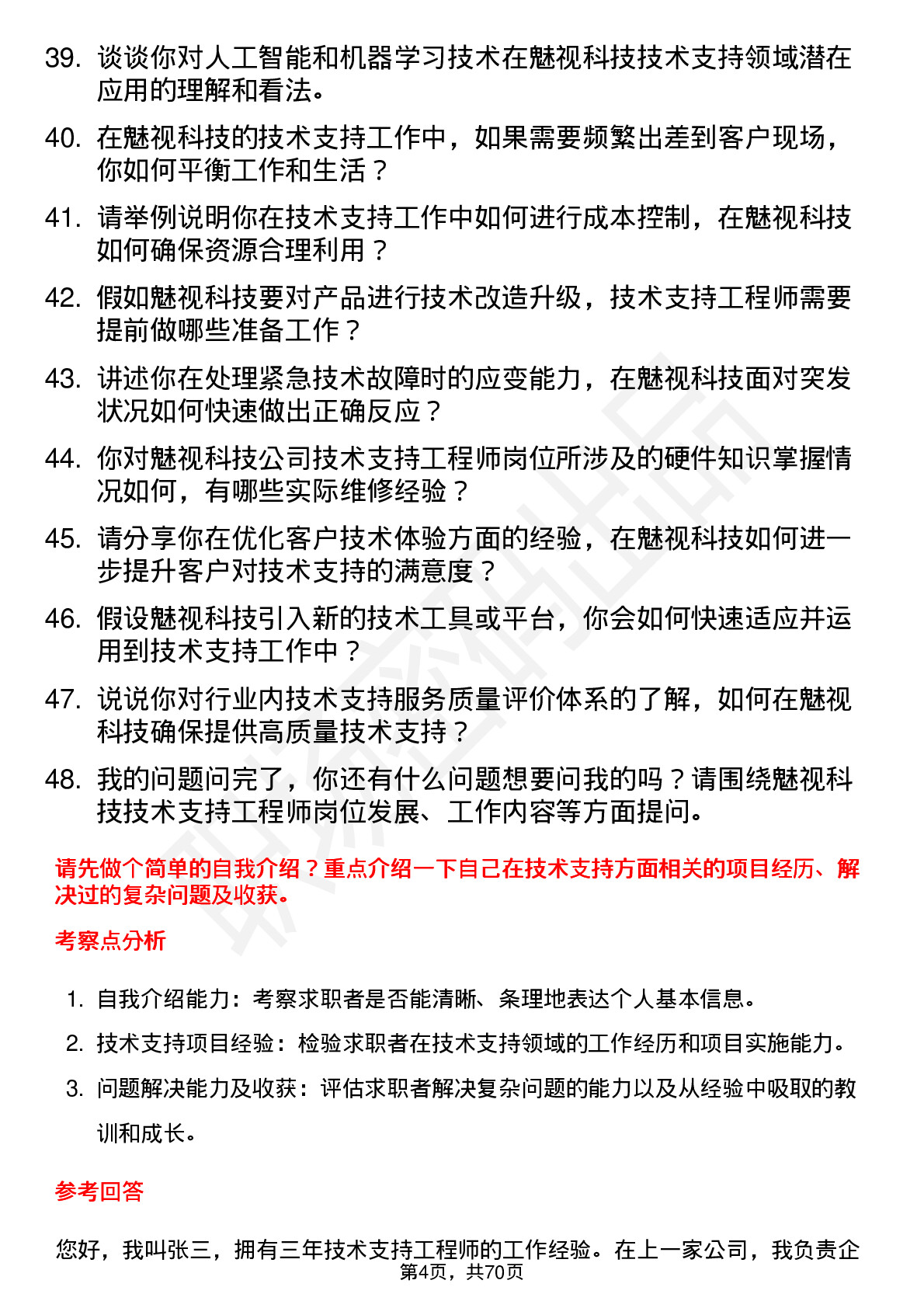 48道魅视科技技术支持工程师岗位面试题库及参考回答含考察点分析