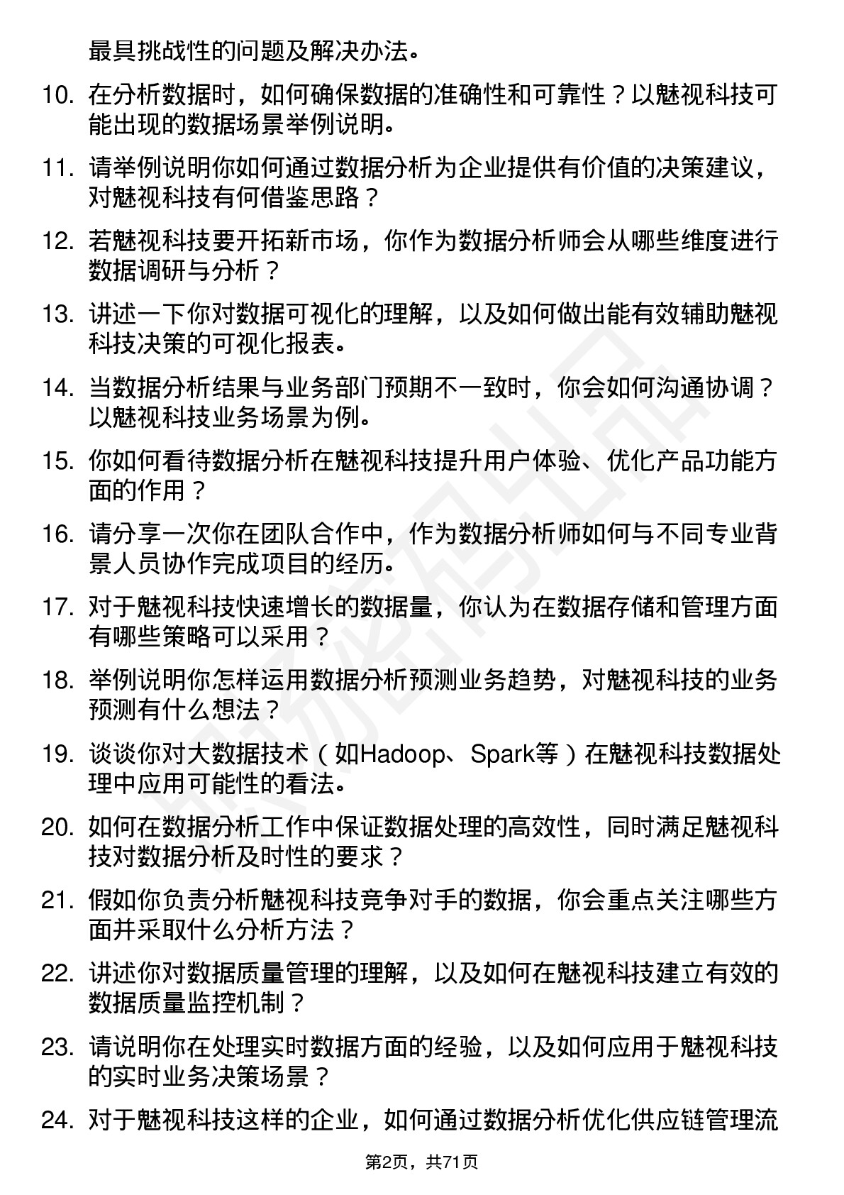 48道魅视科技数据分析师岗位面试题库及参考回答含考察点分析