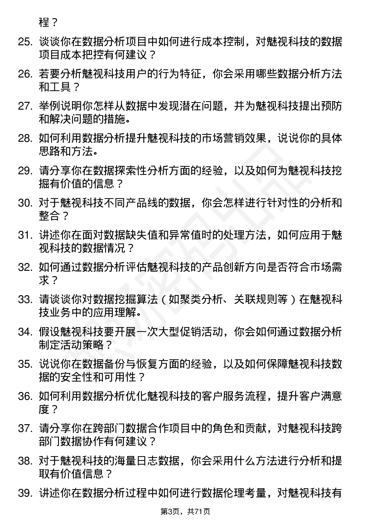 48道魅视科技数据分析师岗位面试题库及参考回答含考察点分析