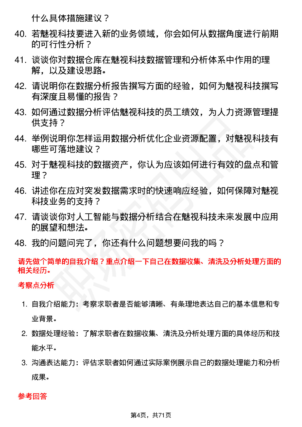 48道魅视科技数据分析师岗位面试题库及参考回答含考察点分析