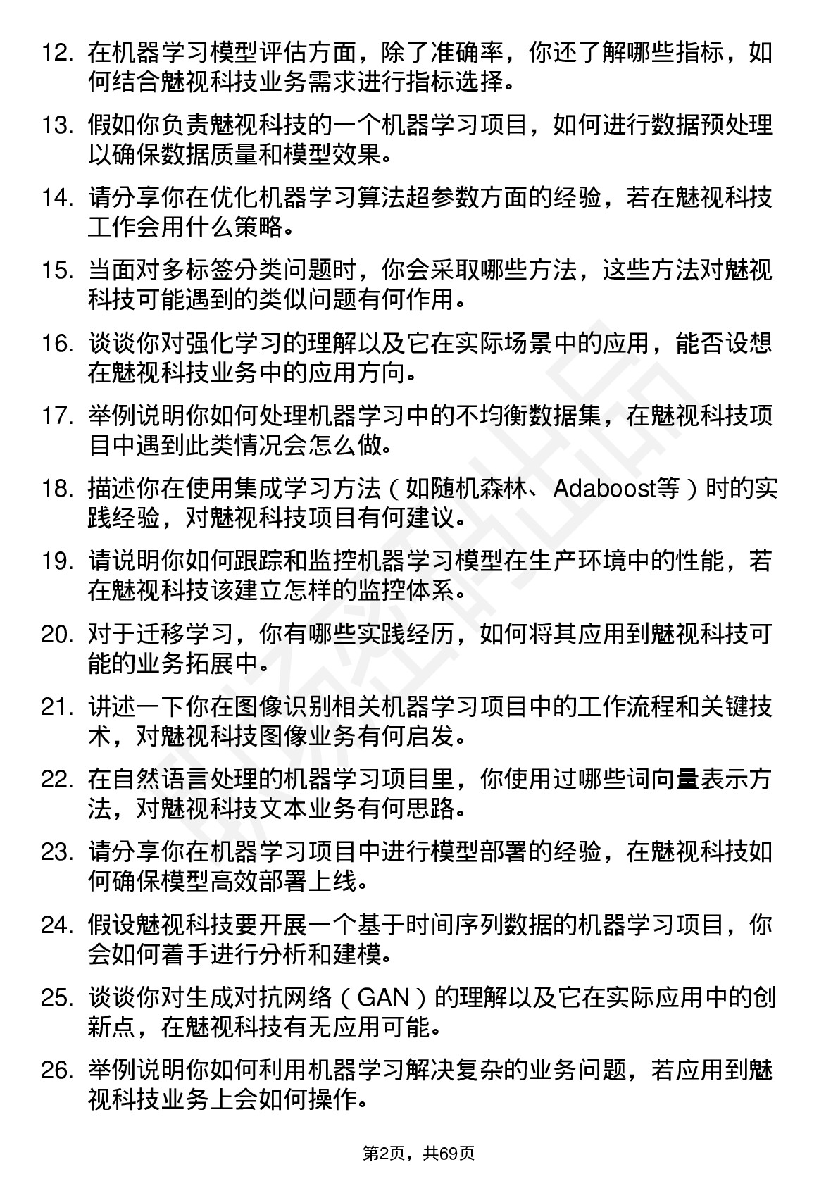 48道魅视科技机器学习工程师岗位面试题库及参考回答含考察点分析