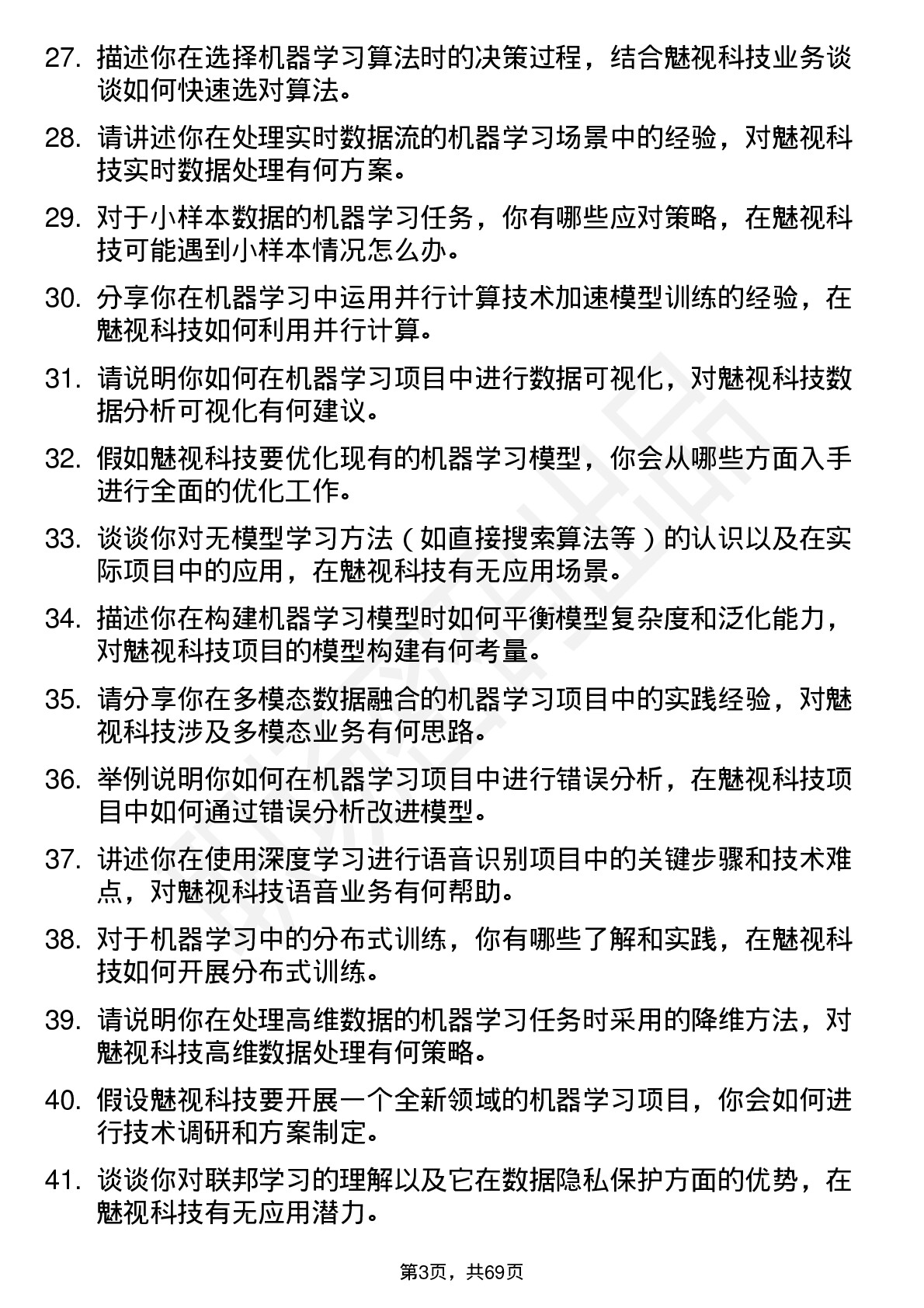 48道魅视科技机器学习工程师岗位面试题库及参考回答含考察点分析