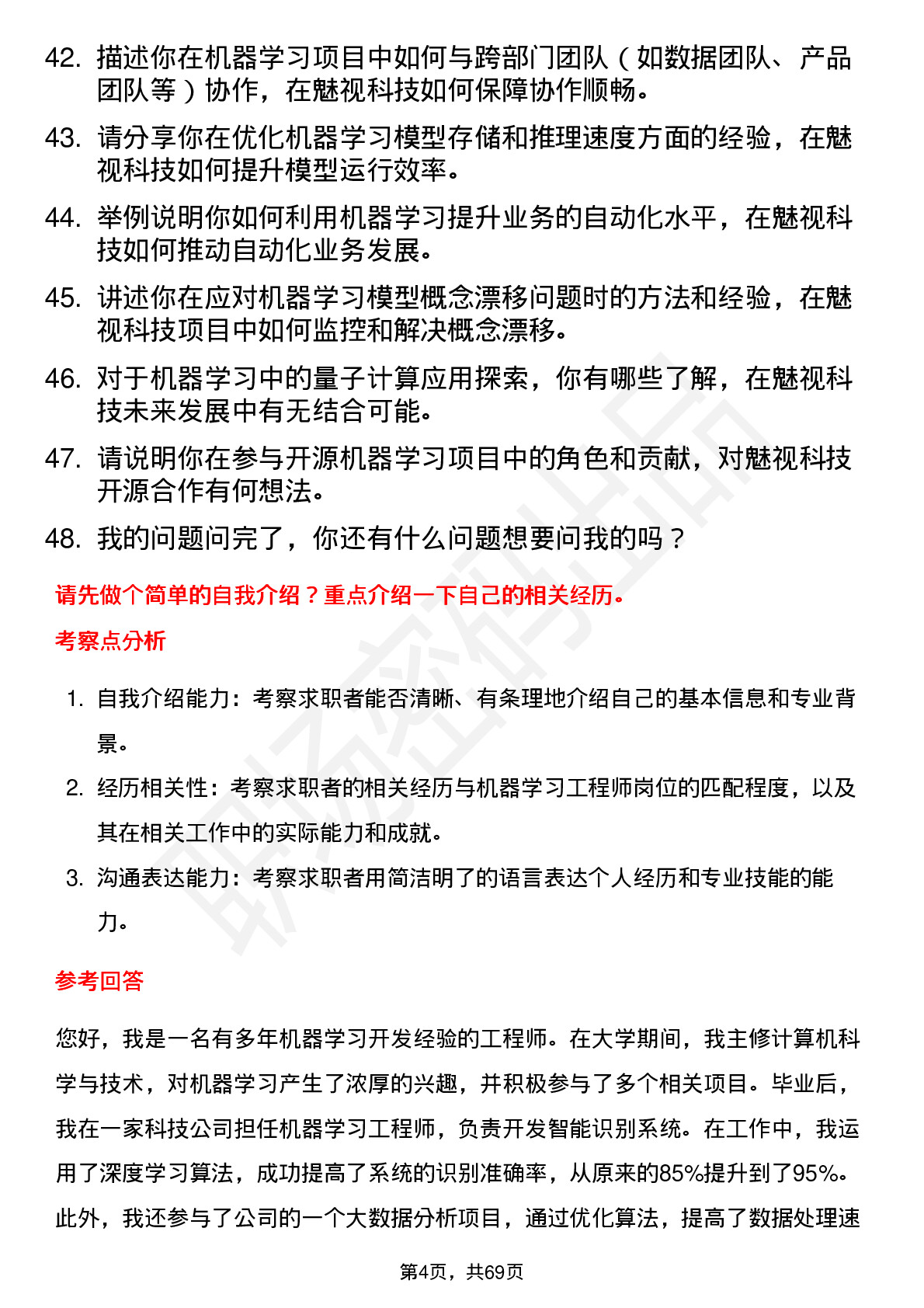 48道魅视科技机器学习工程师岗位面试题库及参考回答含考察点分析