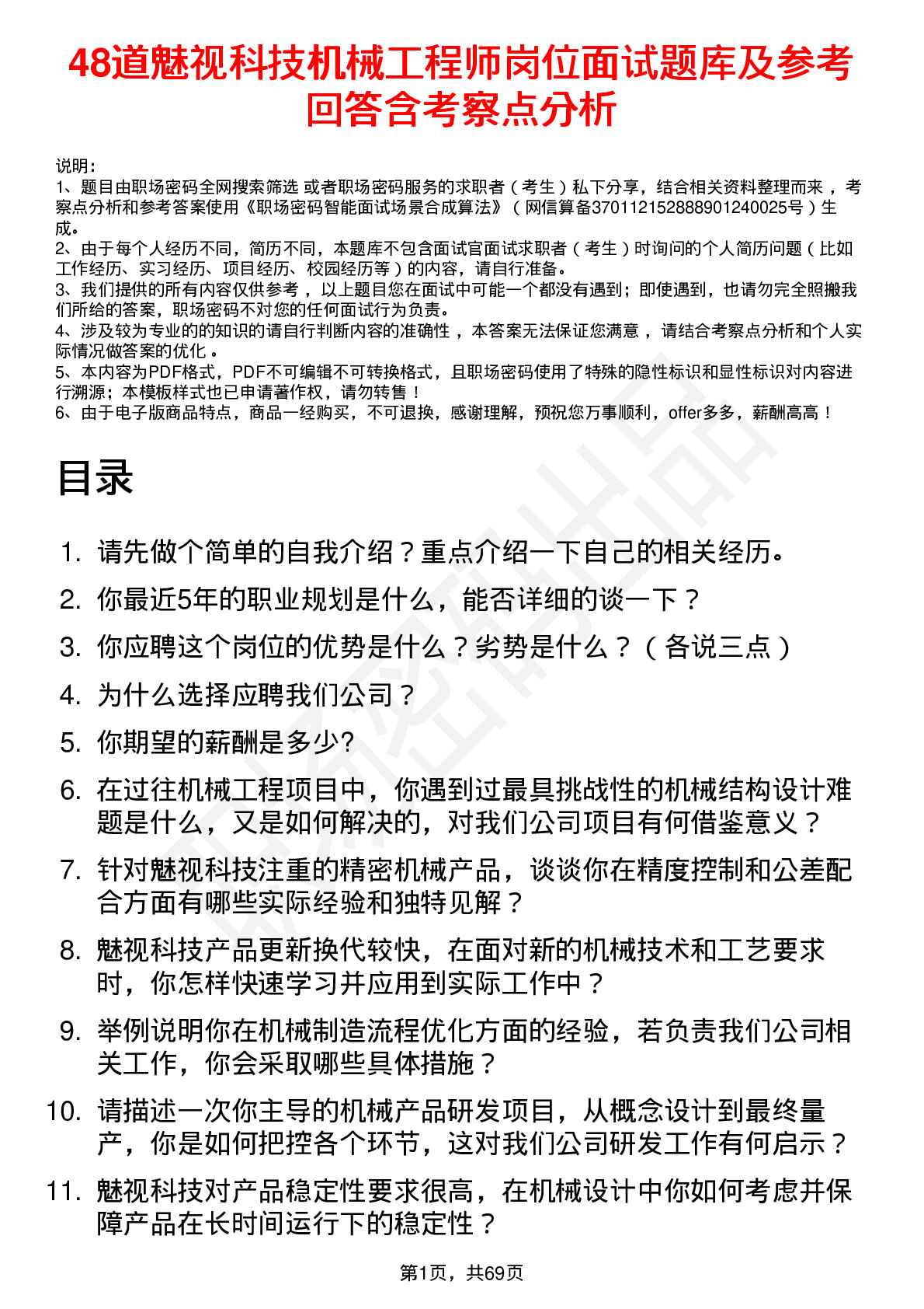 48道魅视科技机械工程师岗位面试题库及参考回答含考察点分析