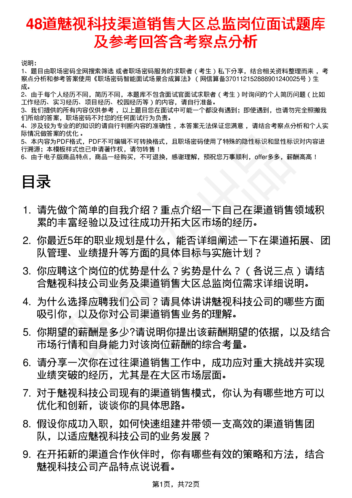 48道魅视科技渠道销售大区总监岗位面试题库及参考回答含考察点分析