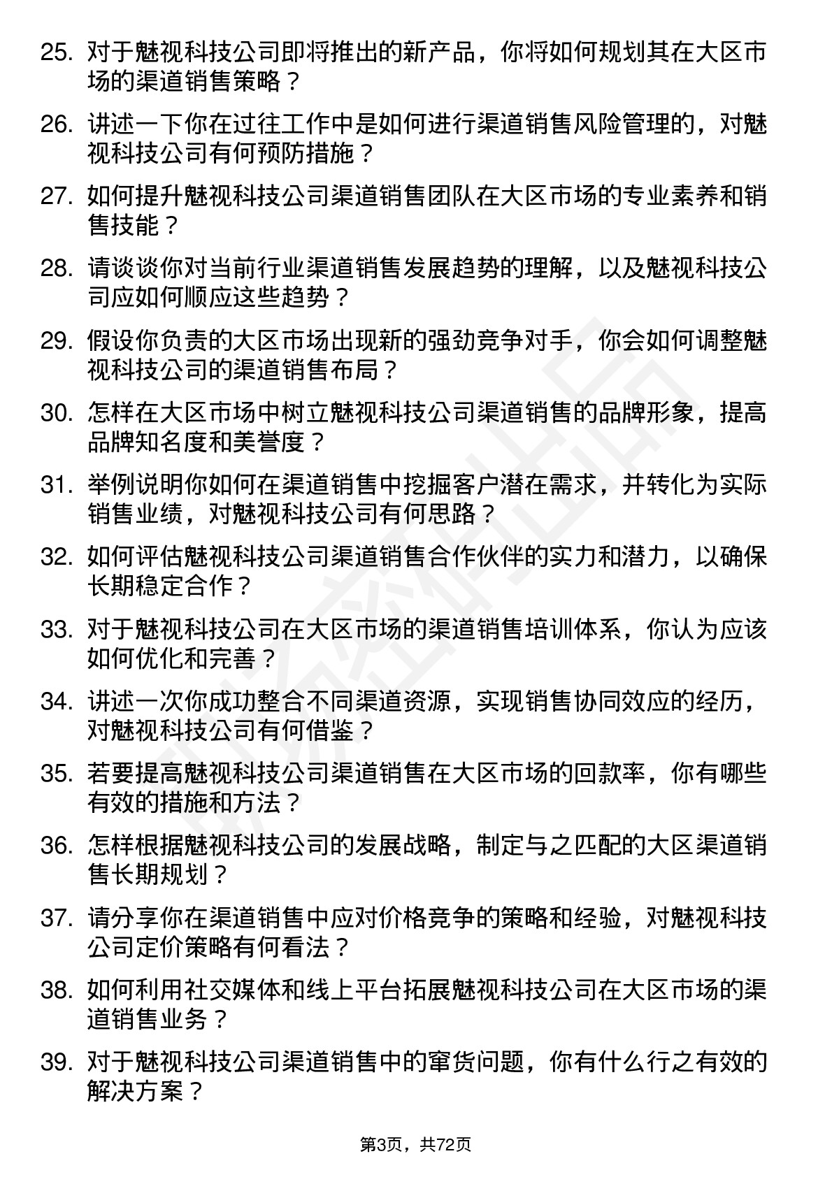 48道魅视科技渠道销售大区总监岗位面试题库及参考回答含考察点分析