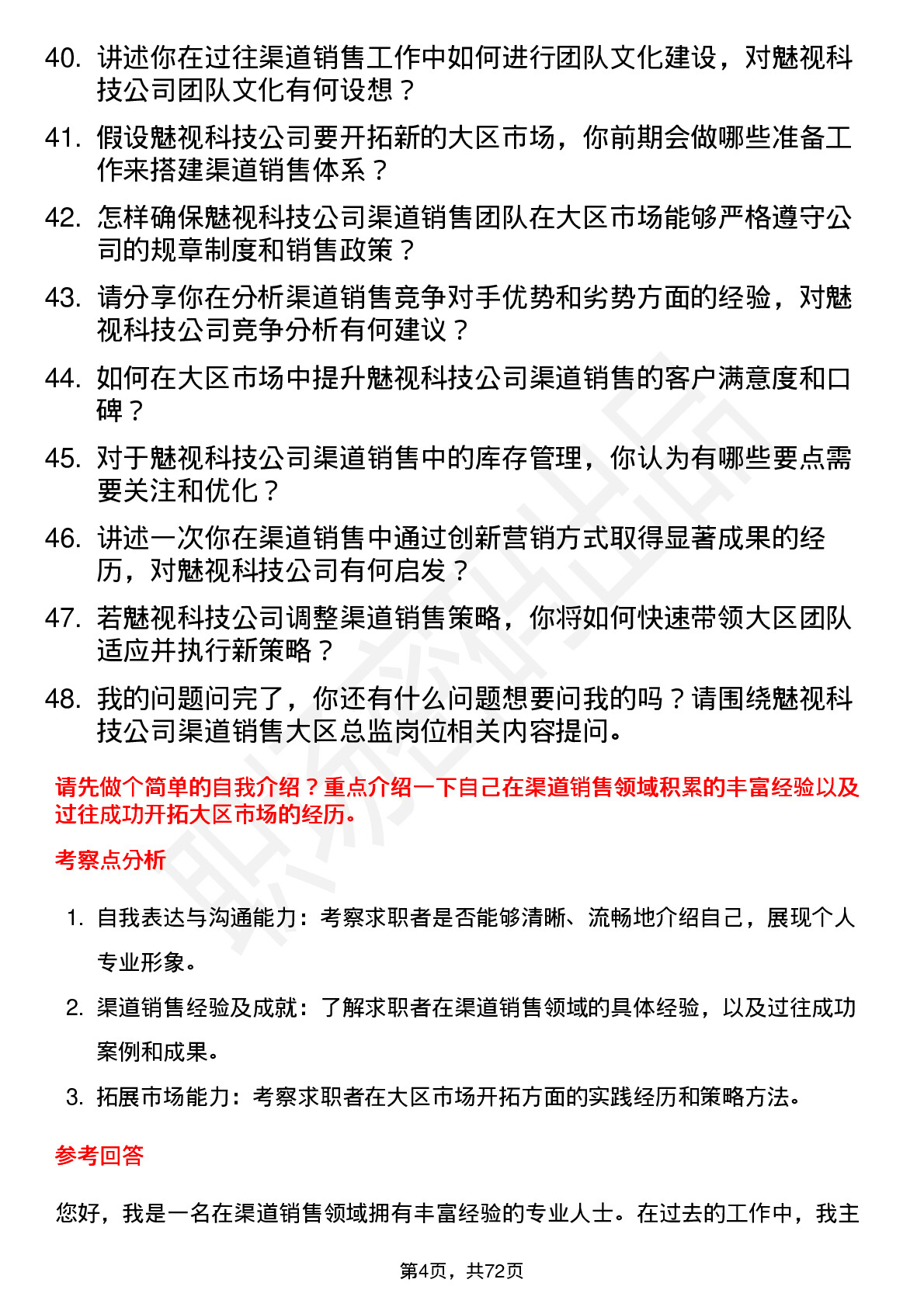 48道魅视科技渠道销售大区总监岗位面试题库及参考回答含考察点分析