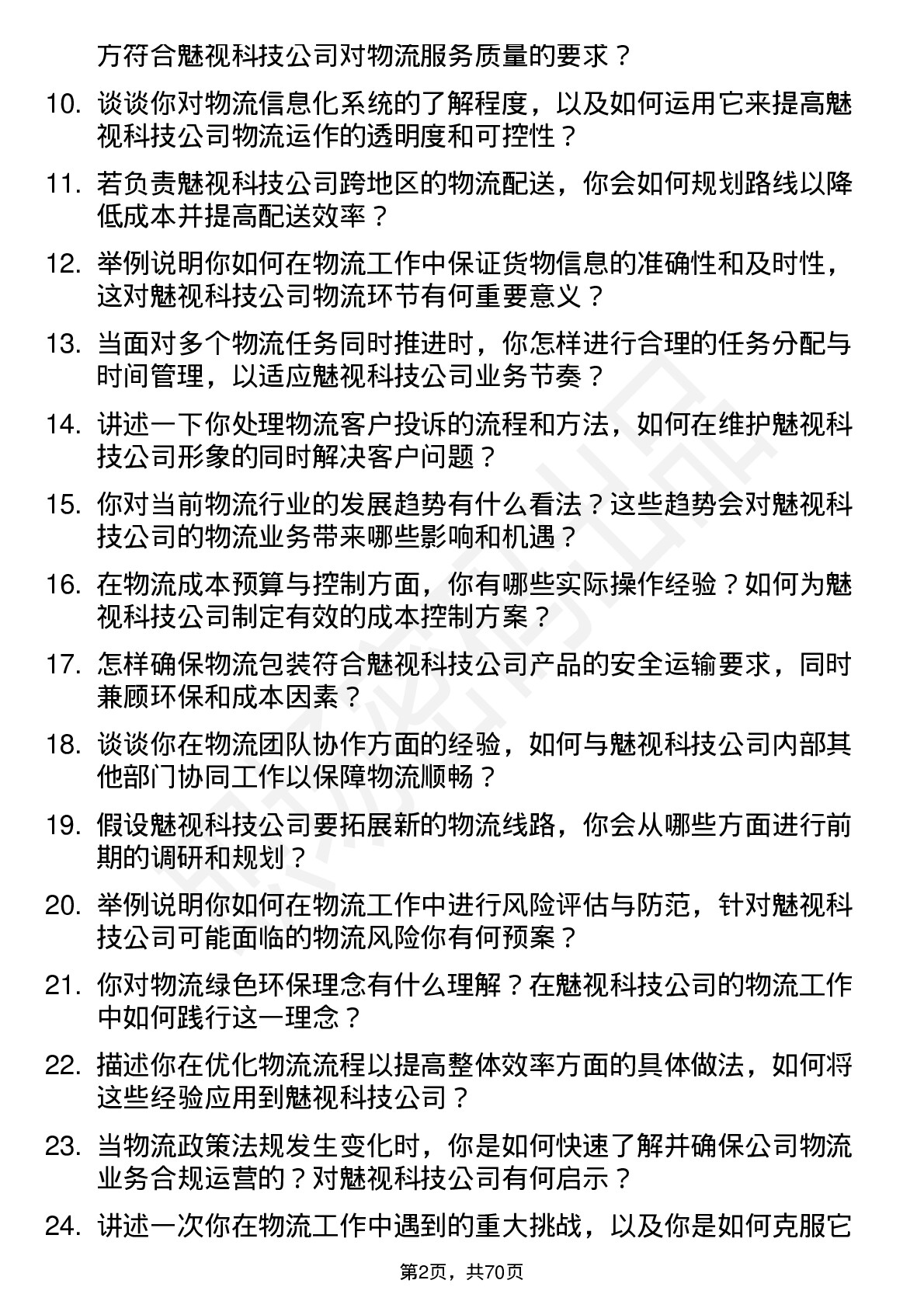 48道魅视科技物流专员岗位面试题库及参考回答含考察点分析