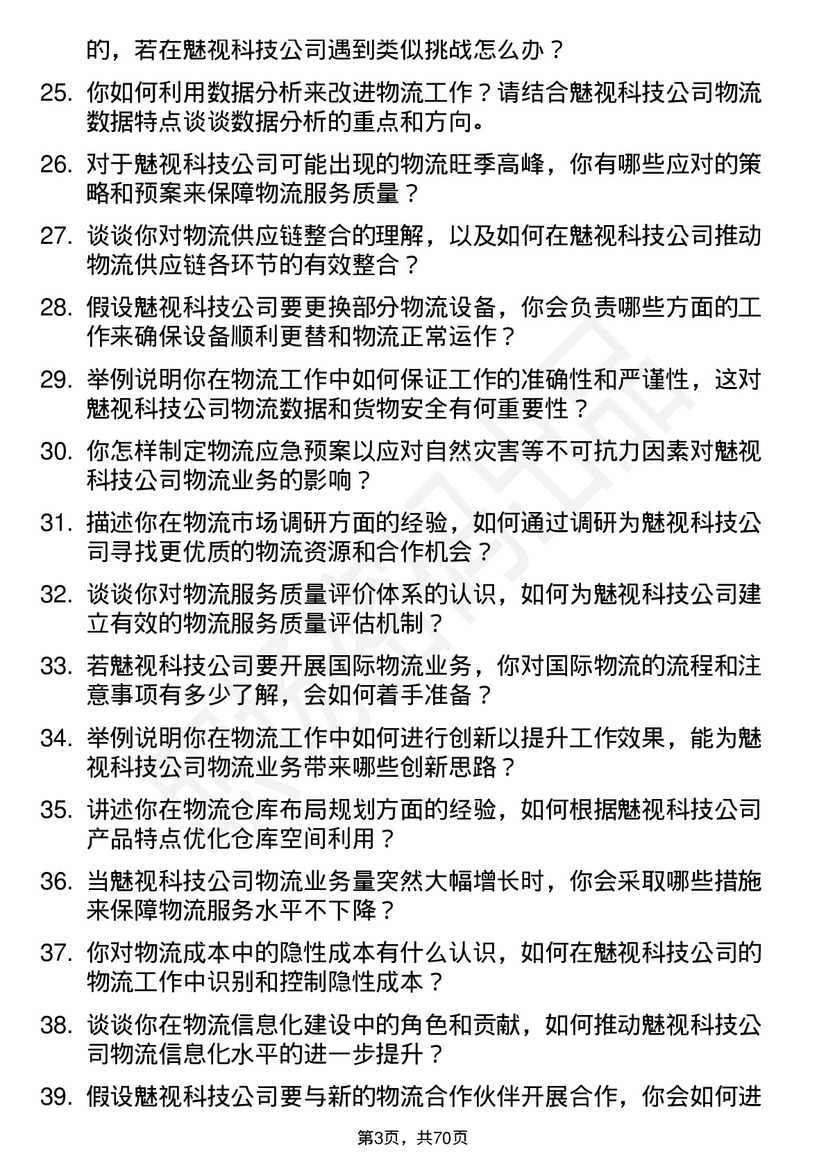 48道魅视科技物流专员岗位面试题库及参考回答含考察点分析