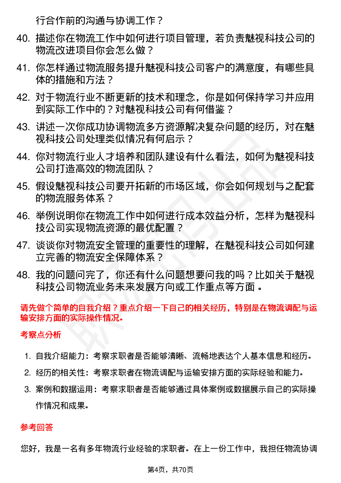 48道魅视科技物流专员岗位面试题库及参考回答含考察点分析