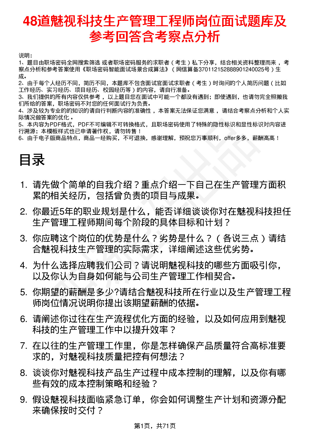 48道魅视科技生产管理工程师岗位面试题库及参考回答含考察点分析