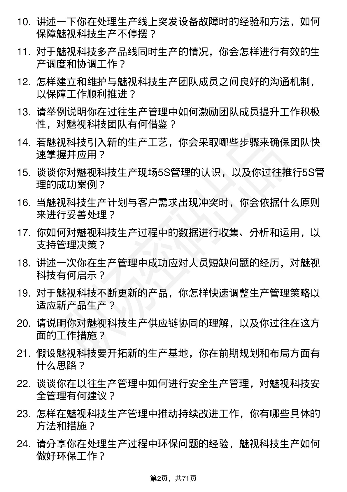 48道魅视科技生产管理工程师岗位面试题库及参考回答含考察点分析