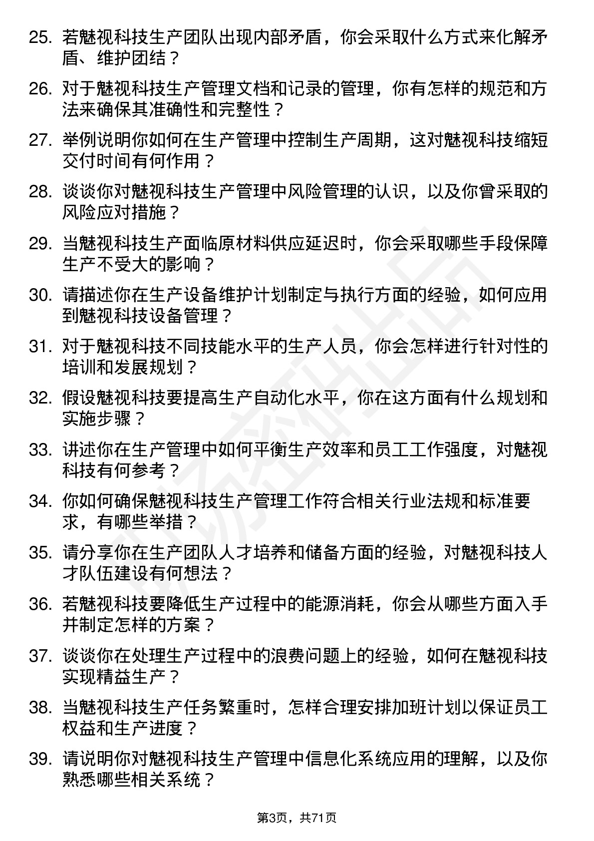 48道魅视科技生产管理工程师岗位面试题库及参考回答含考察点分析