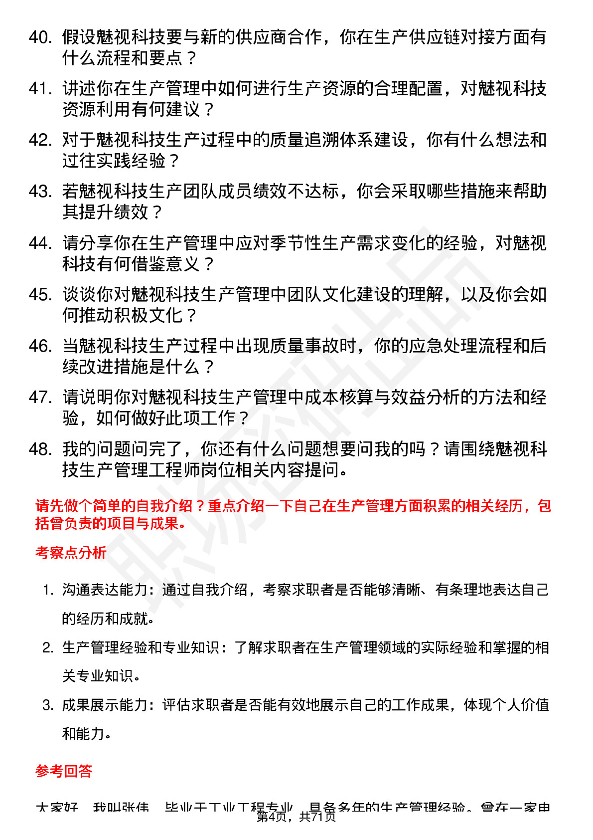 48道魅视科技生产管理工程师岗位面试题库及参考回答含考察点分析