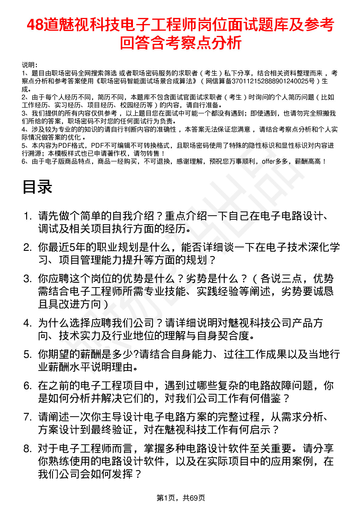 48道魅视科技电子工程师岗位面试题库及参考回答含考察点分析