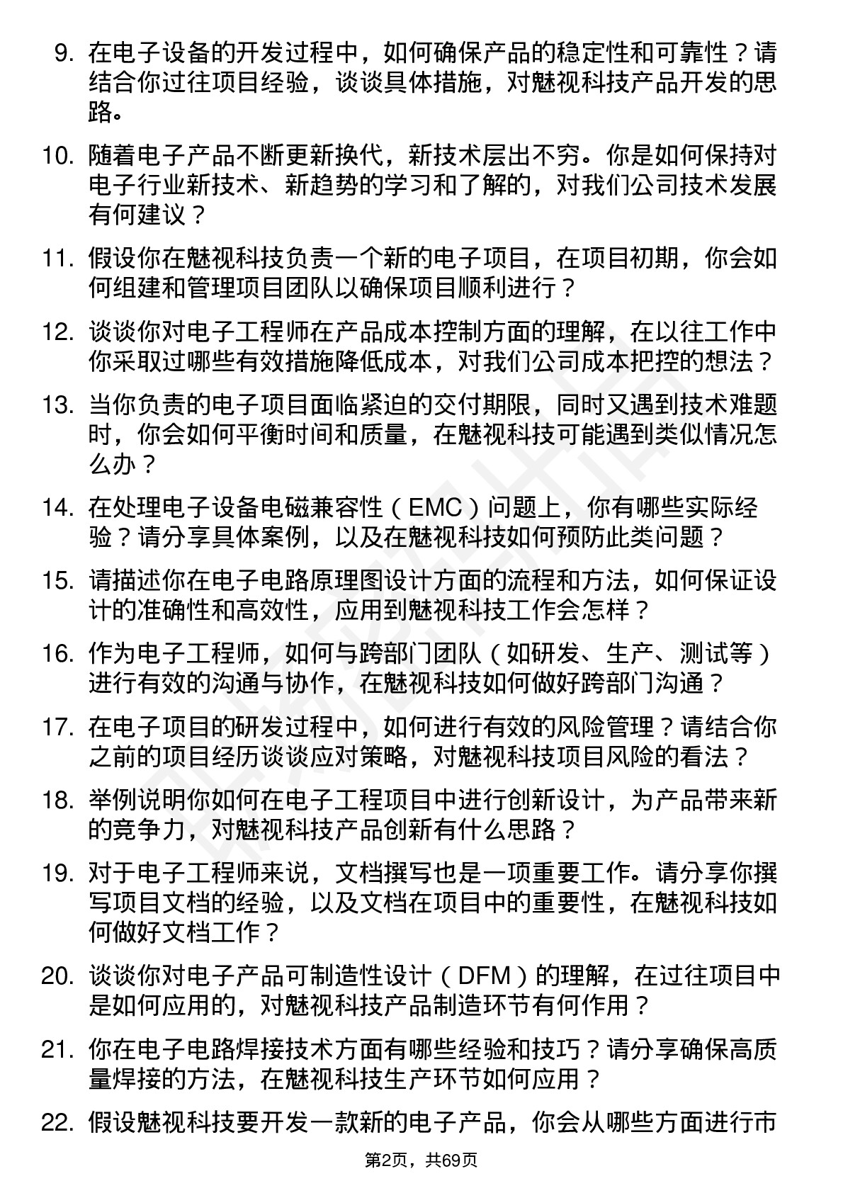 48道魅视科技电子工程师岗位面试题库及参考回答含考察点分析