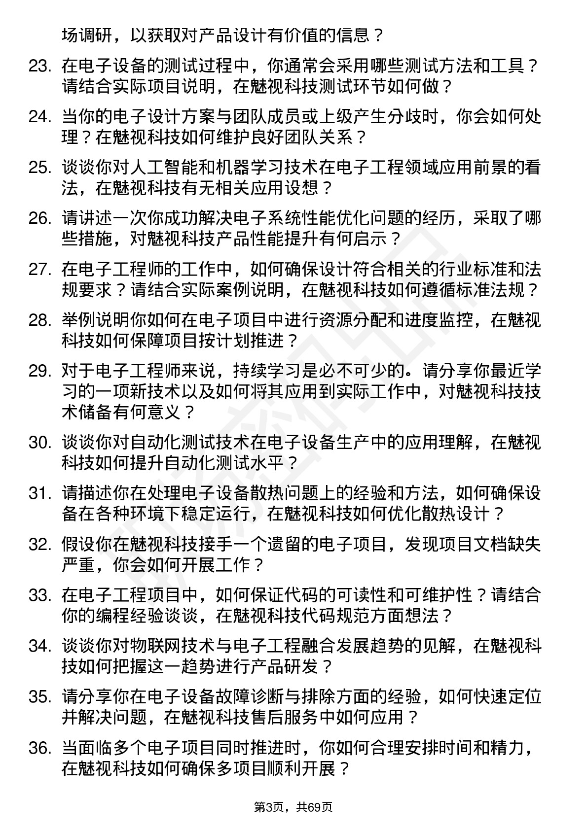 48道魅视科技电子工程师岗位面试题库及参考回答含考察点分析