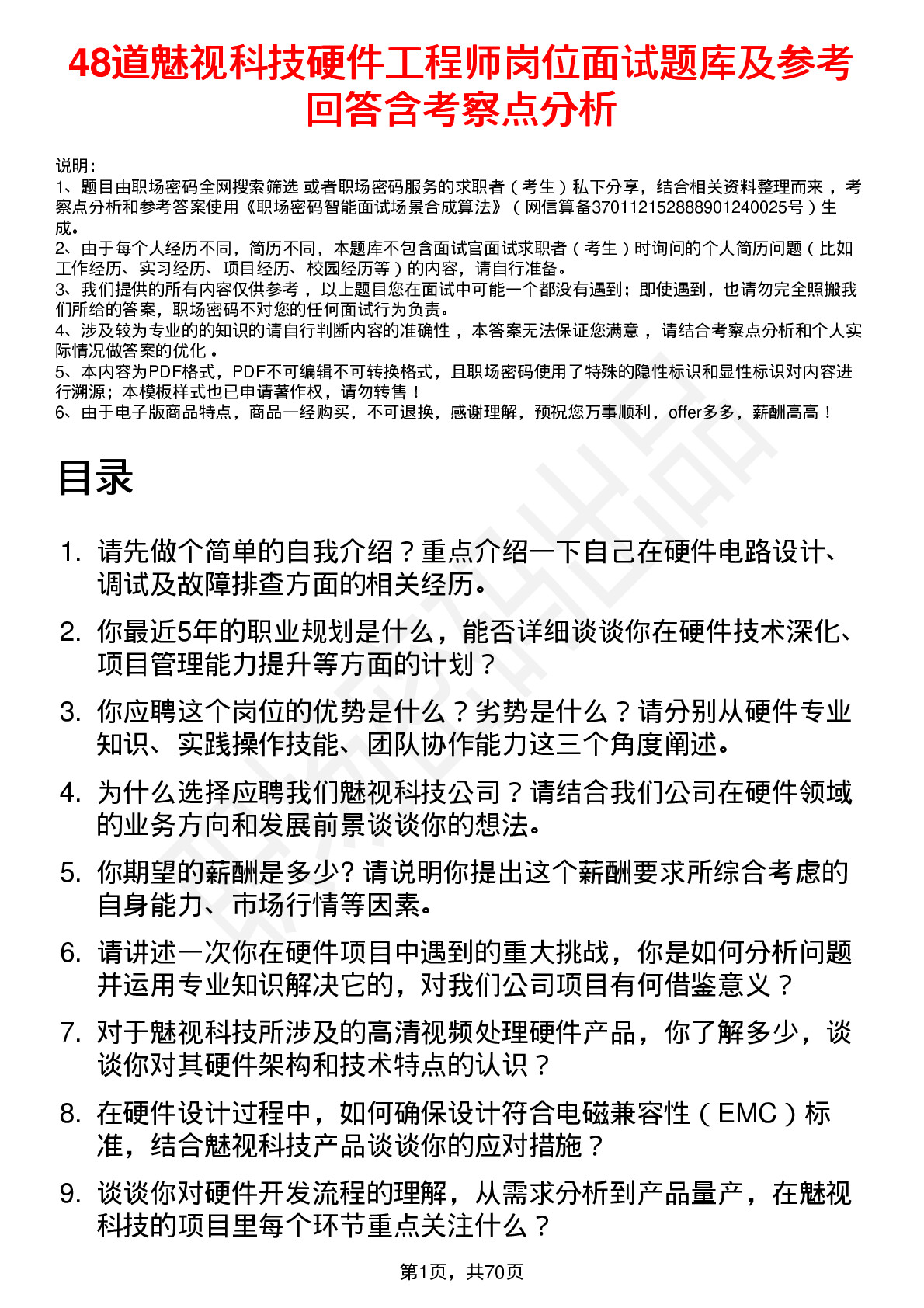 48道魅视科技硬件工程师岗位面试题库及参考回答含考察点分析