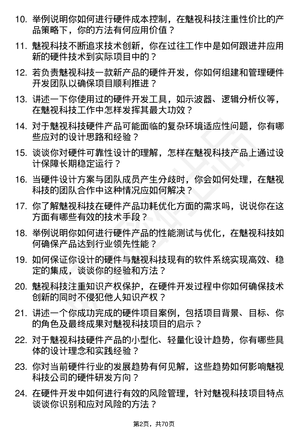 48道魅视科技硬件工程师岗位面试题库及参考回答含考察点分析