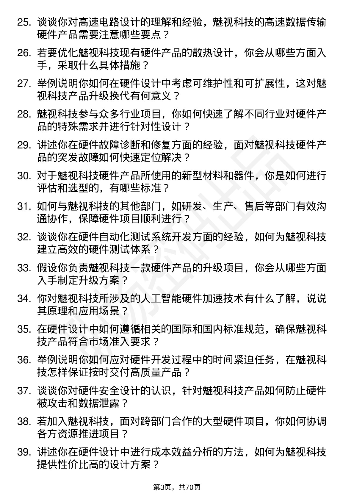 48道魅视科技硬件工程师岗位面试题库及参考回答含考察点分析