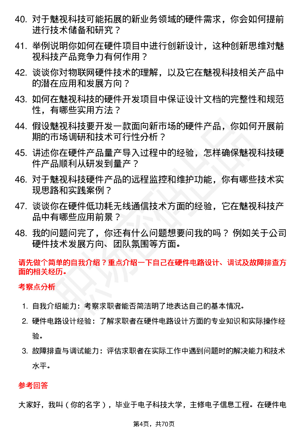 48道魅视科技硬件工程师岗位面试题库及参考回答含考察点分析