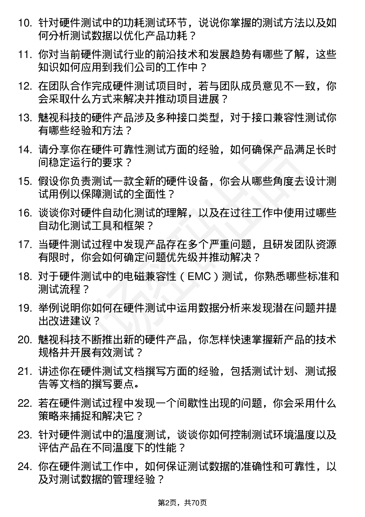 48道魅视科技硬件测试工程师岗位面试题库及参考回答含考察点分析