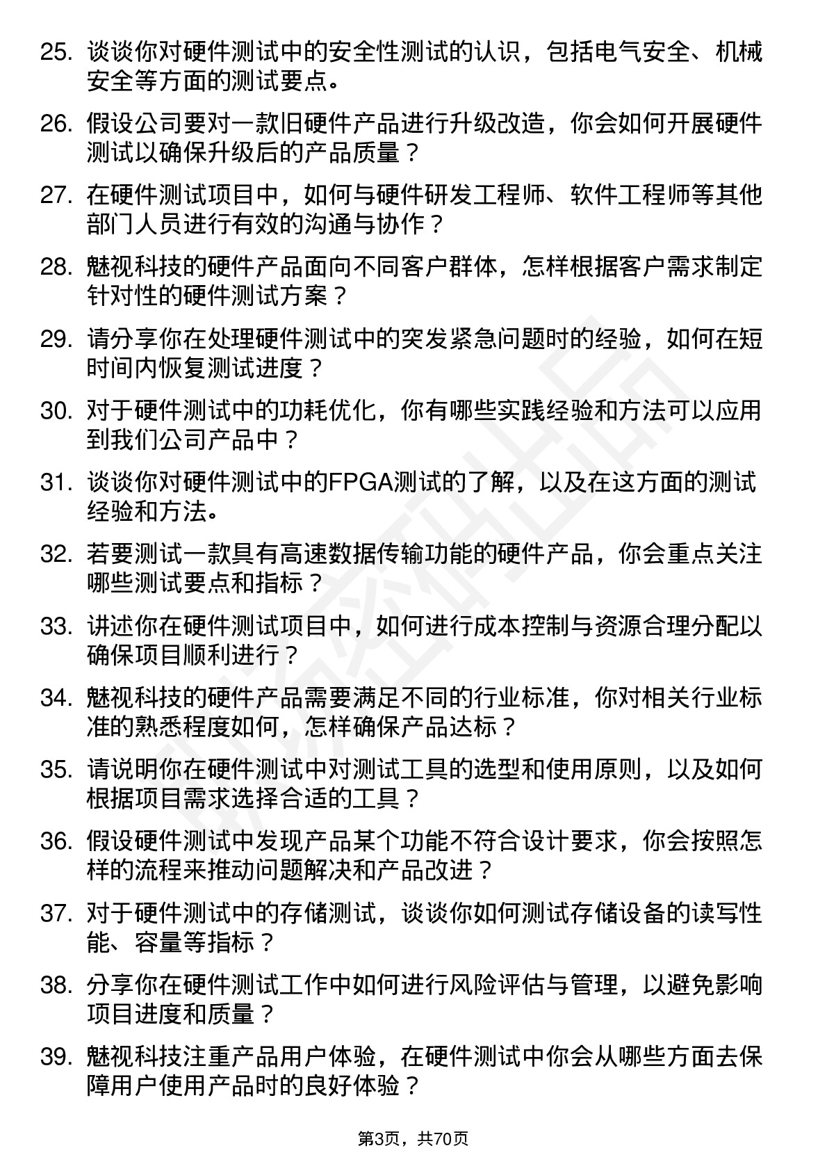 48道魅视科技硬件测试工程师岗位面试题库及参考回答含考察点分析