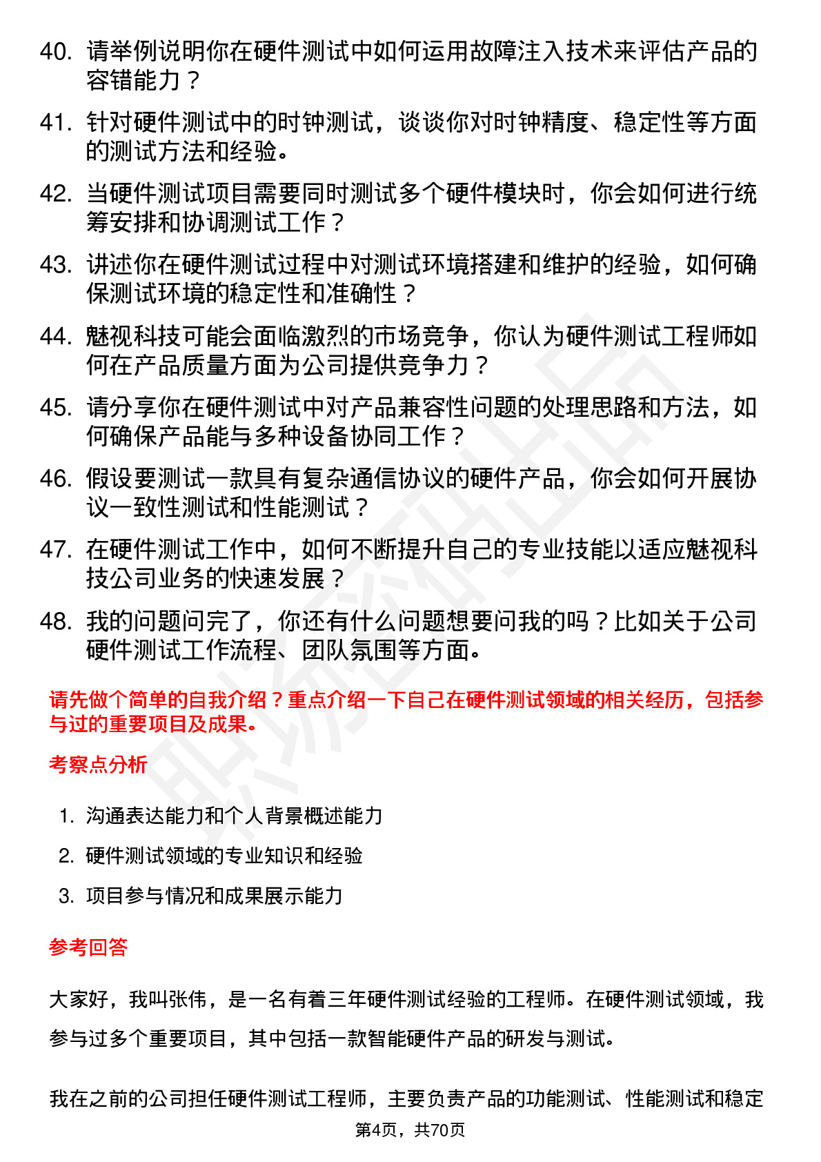 48道魅视科技硬件测试工程师岗位面试题库及参考回答含考察点分析