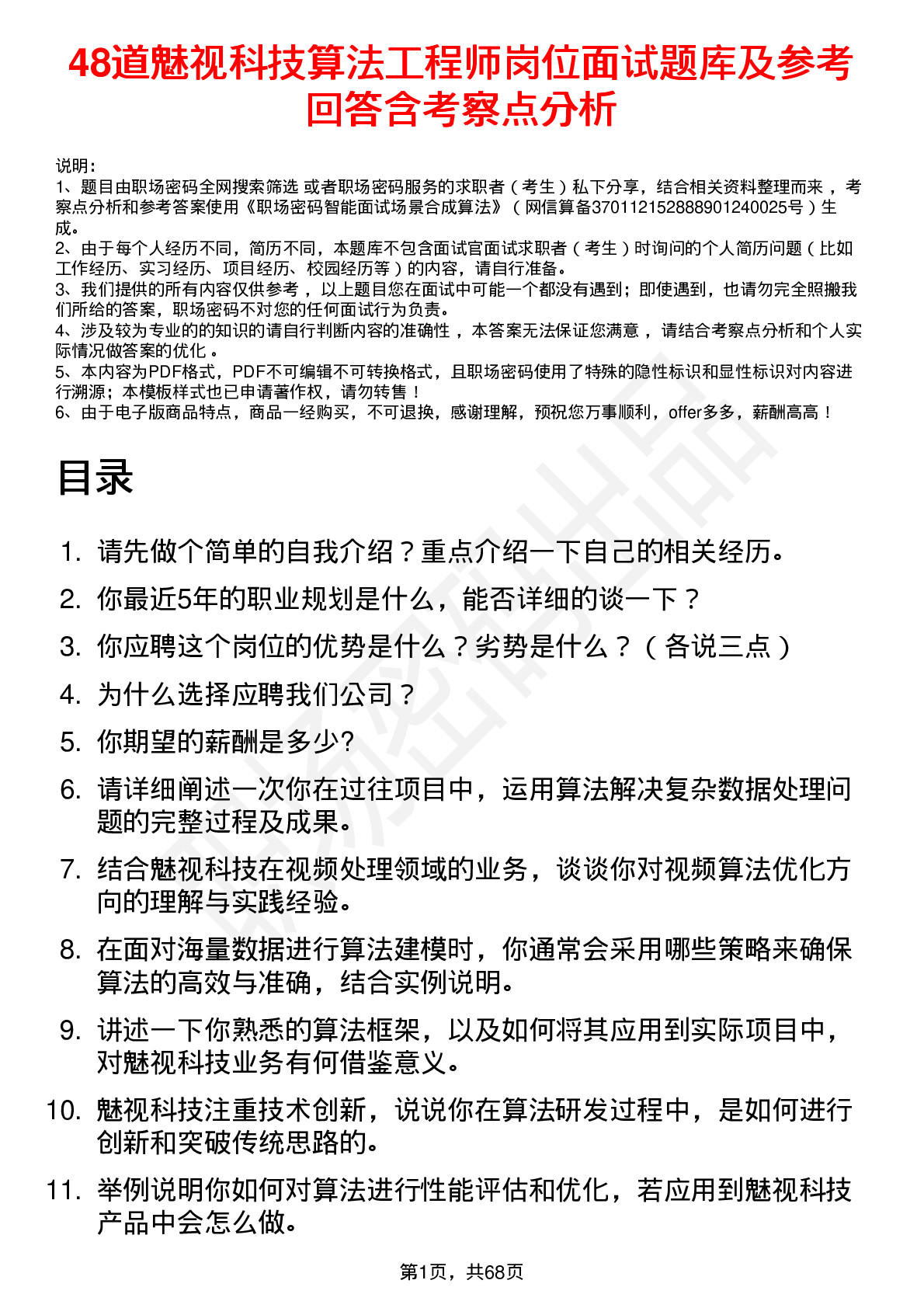 48道魅视科技算法工程师岗位面试题库及参考回答含考察点分析