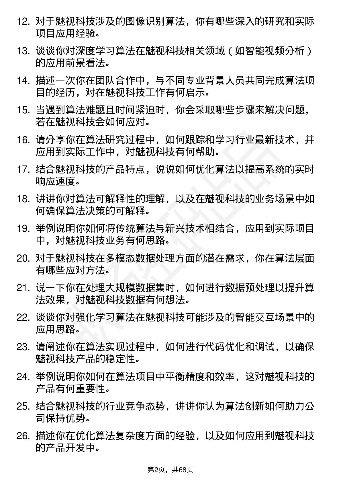 48道魅视科技算法工程师岗位面试题库及参考回答含考察点分析