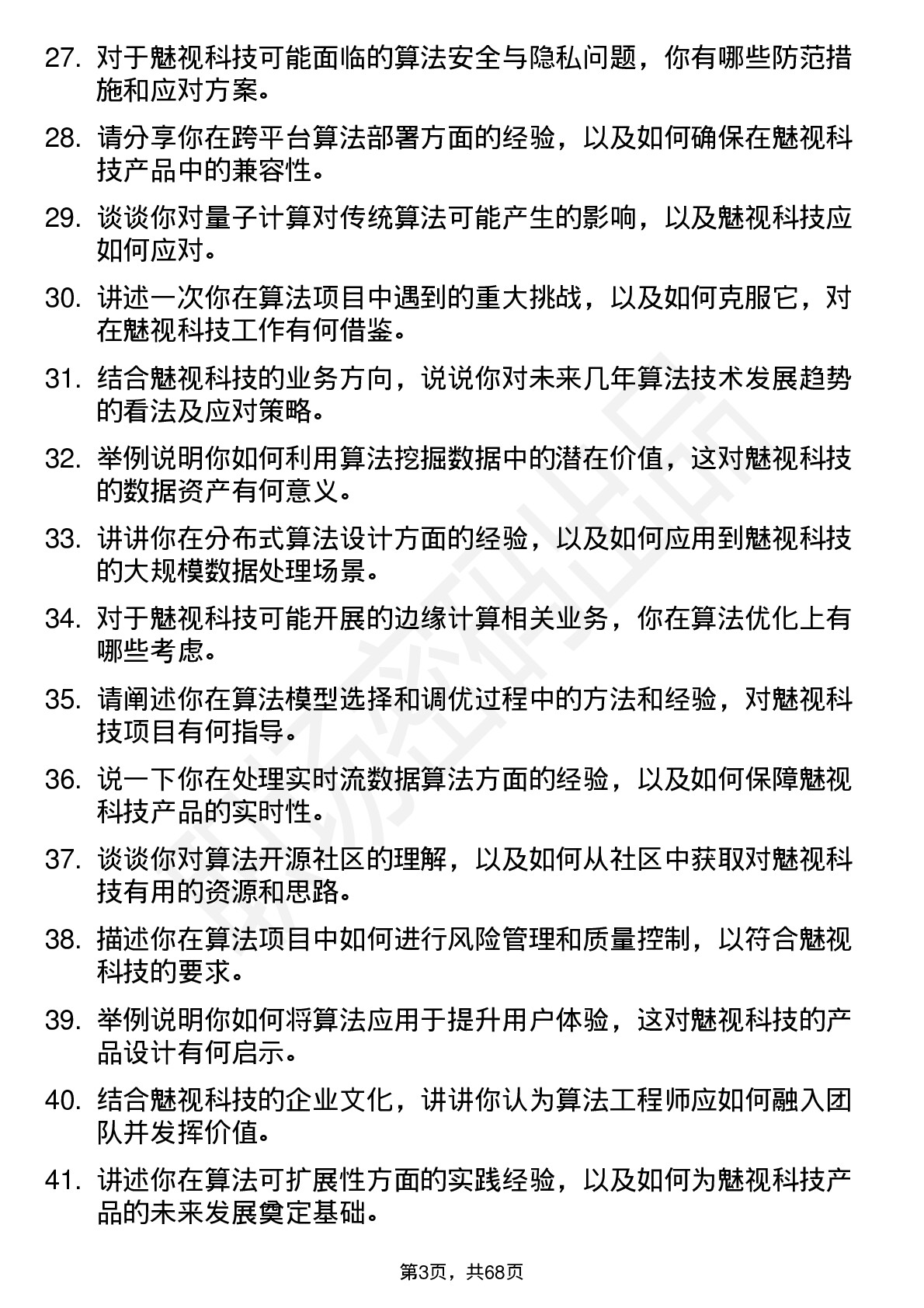 48道魅视科技算法工程师岗位面试题库及参考回答含考察点分析