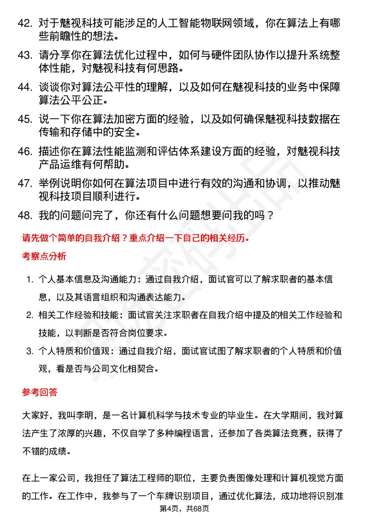 48道魅视科技算法工程师岗位面试题库及参考回答含考察点分析