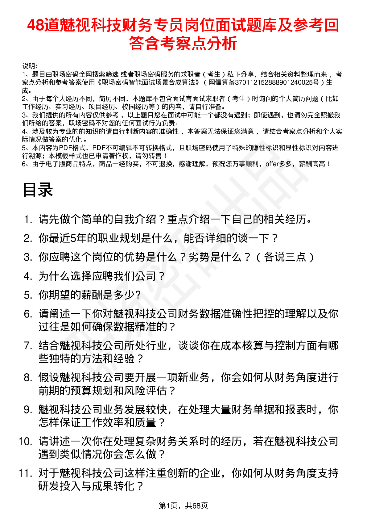 48道魅视科技财务专员岗位面试题库及参考回答含考察点分析