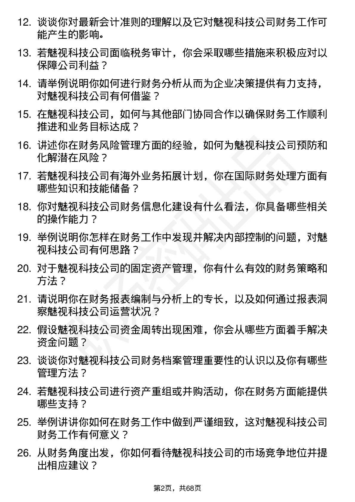 48道魅视科技财务专员岗位面试题库及参考回答含考察点分析