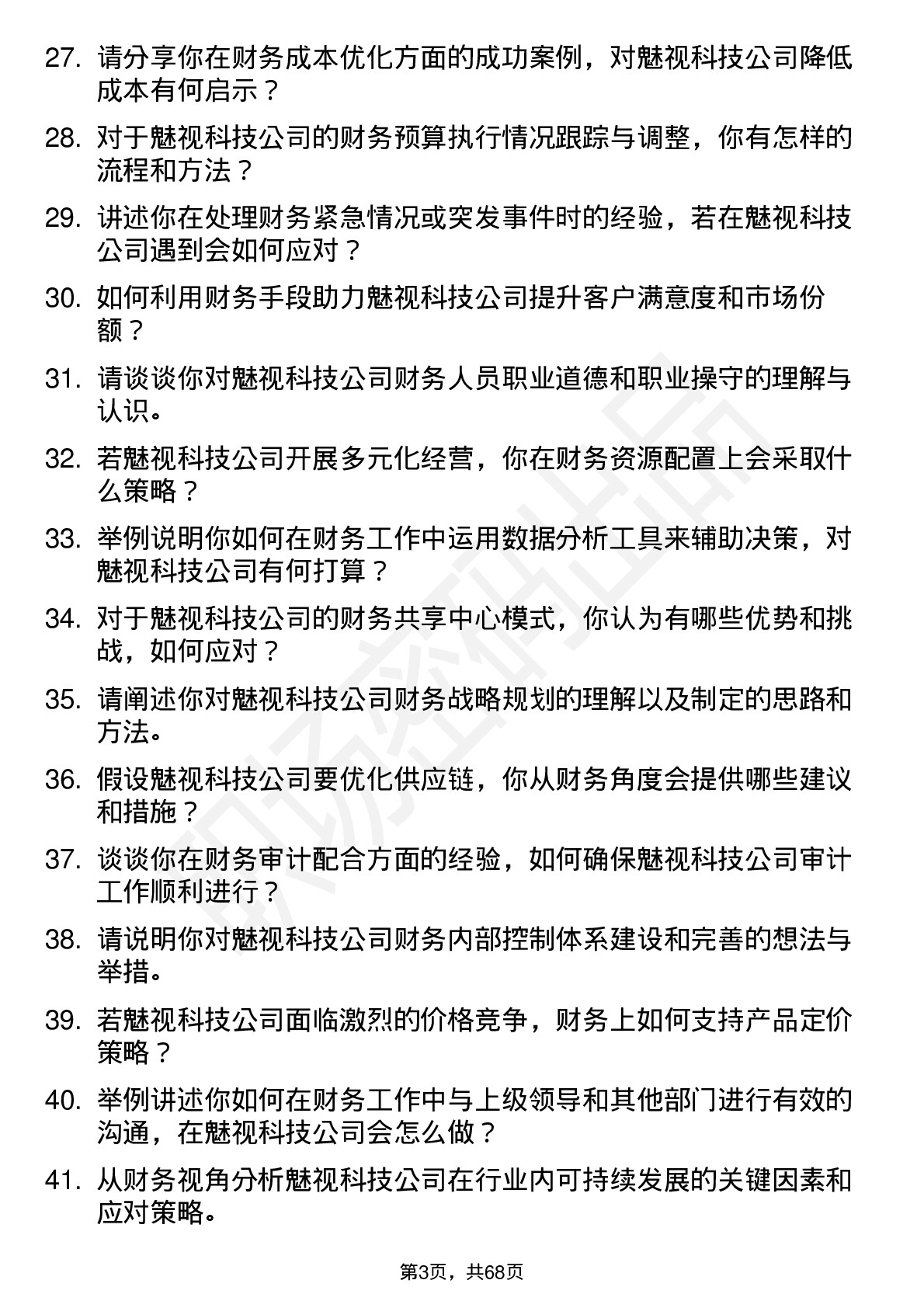 48道魅视科技财务专员岗位面试题库及参考回答含考察点分析