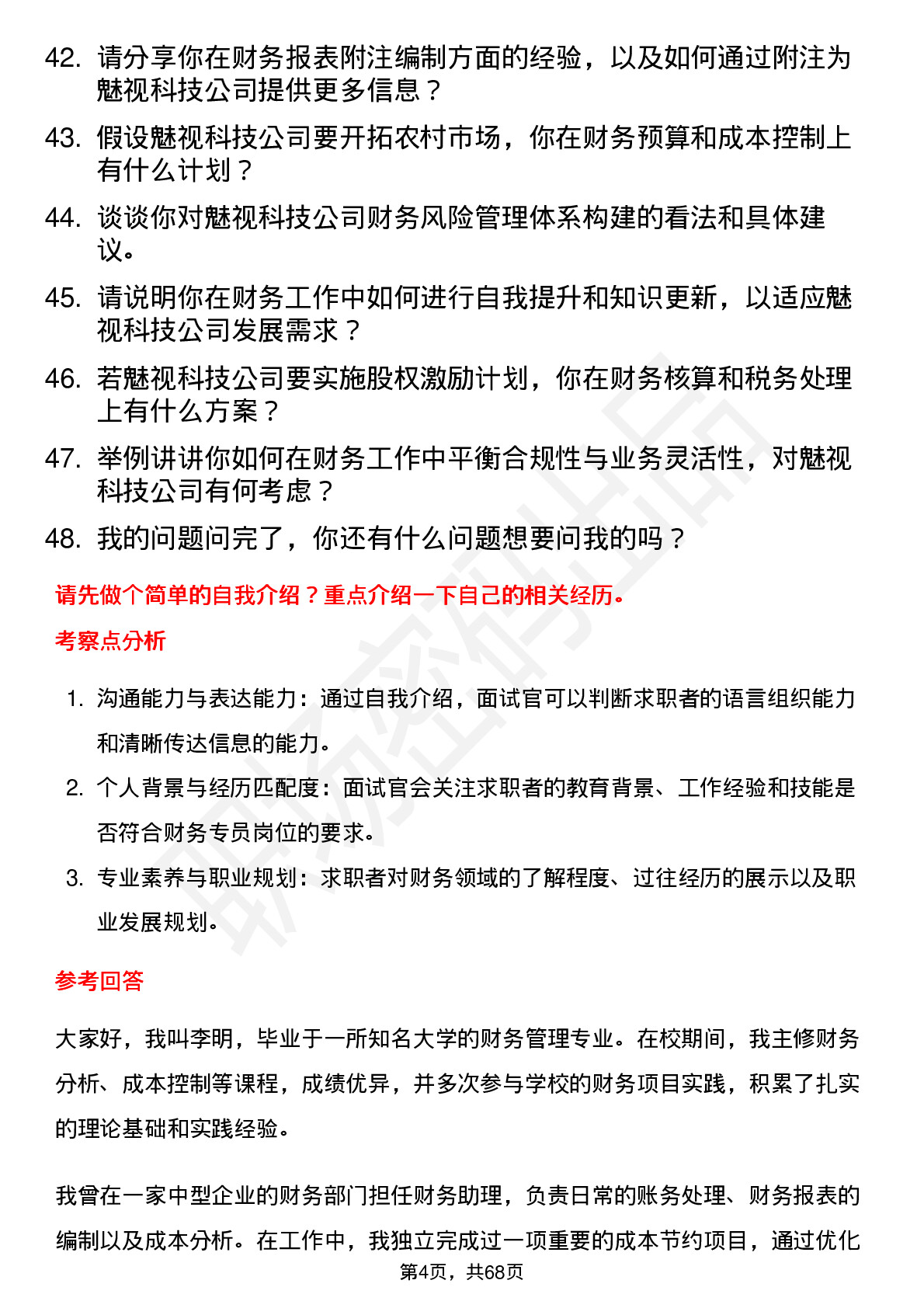 48道魅视科技财务专员岗位面试题库及参考回答含考察点分析