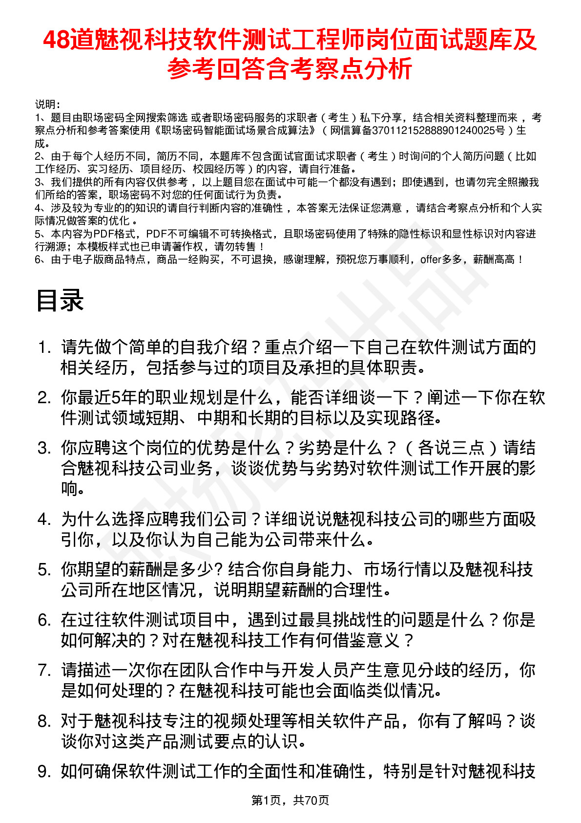 48道魅视科技软件测试工程师岗位面试题库及参考回答含考察点分析