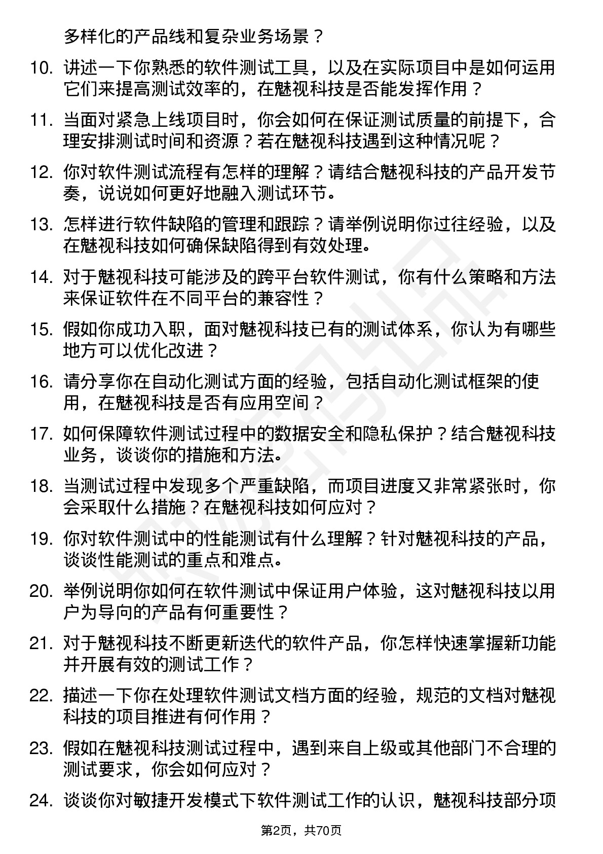 48道魅视科技软件测试工程师岗位面试题库及参考回答含考察点分析